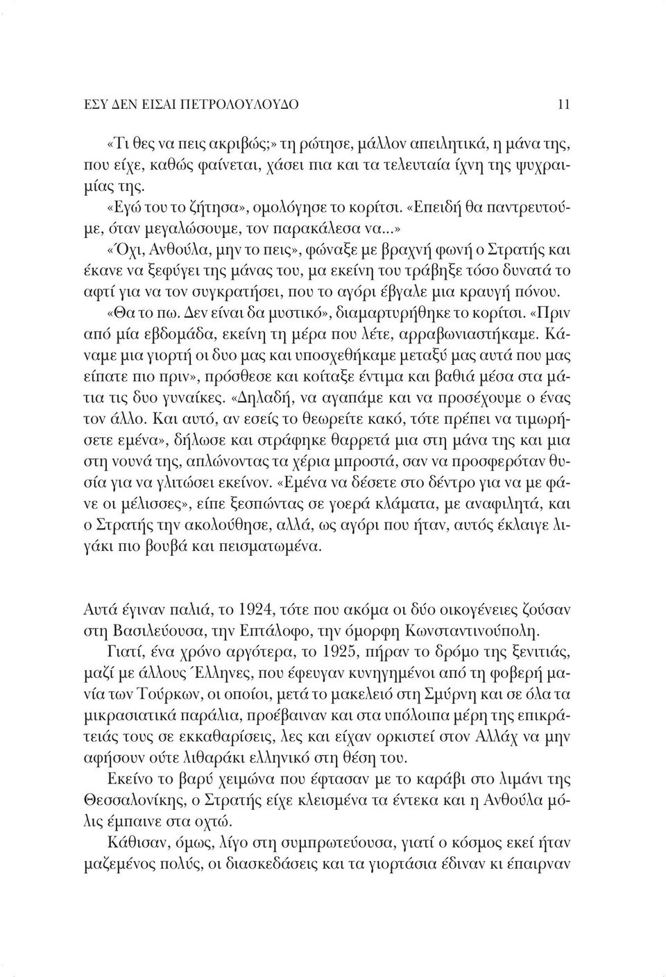 ..» «Όχι, Ανθούλα, μην το πεις», φώναξε με βραχνή φωνή ο Στρατής και έκανε να ξεφύγει της μάνας του, μα εκείνη του τράβηξε τόσο δυνατά το αφτί για να τον συγκρατήσει, που το αγόρι έβγαλε μια κραυγή