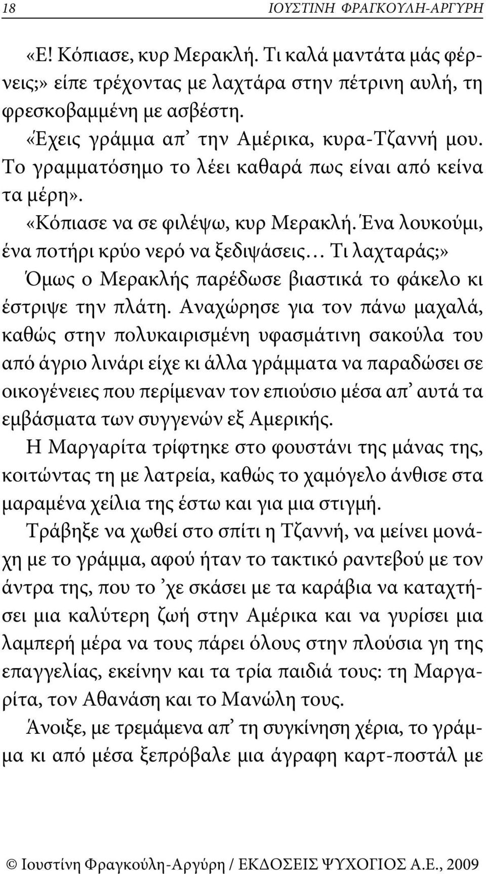 Ένα λουκούμι, ένα ποτήρι κρύο νερό να ξεδιψάσεις τι λαχταράς;» Όμως ο Μερακλής παρέδωσε βιαστικά το φάκελο κι έστριψε την πλάτη.