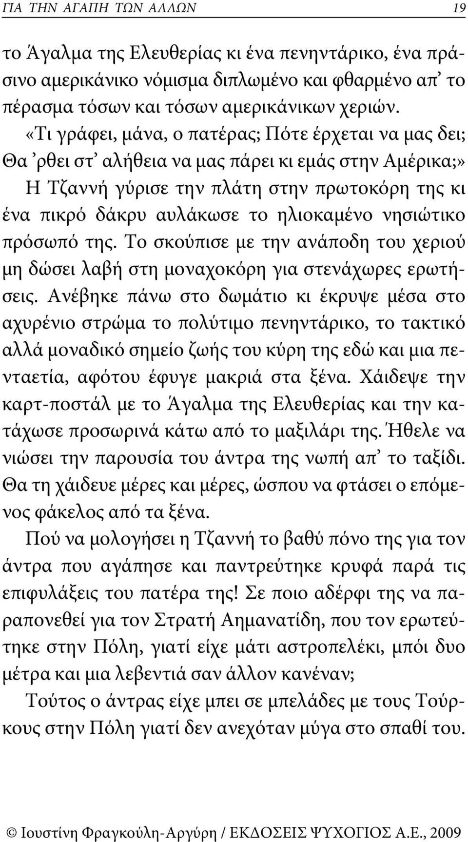 νησιώτικο πρόσωπό της. το σκούπισε με την ανάποδη του χεριού μη δώσει λαβή στη μοναχοκόρη για στενάχωρες ερωτήσεις.