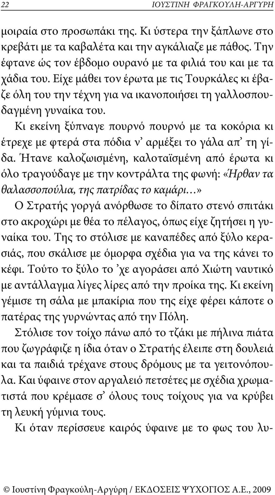 Κι εκείνη ξύπναγε πουρνό πουρνό με τα κοκόρια κι έτρεχε με φτερά στα πόδια ν αρμέξει το γάλα απ τη γίδα.