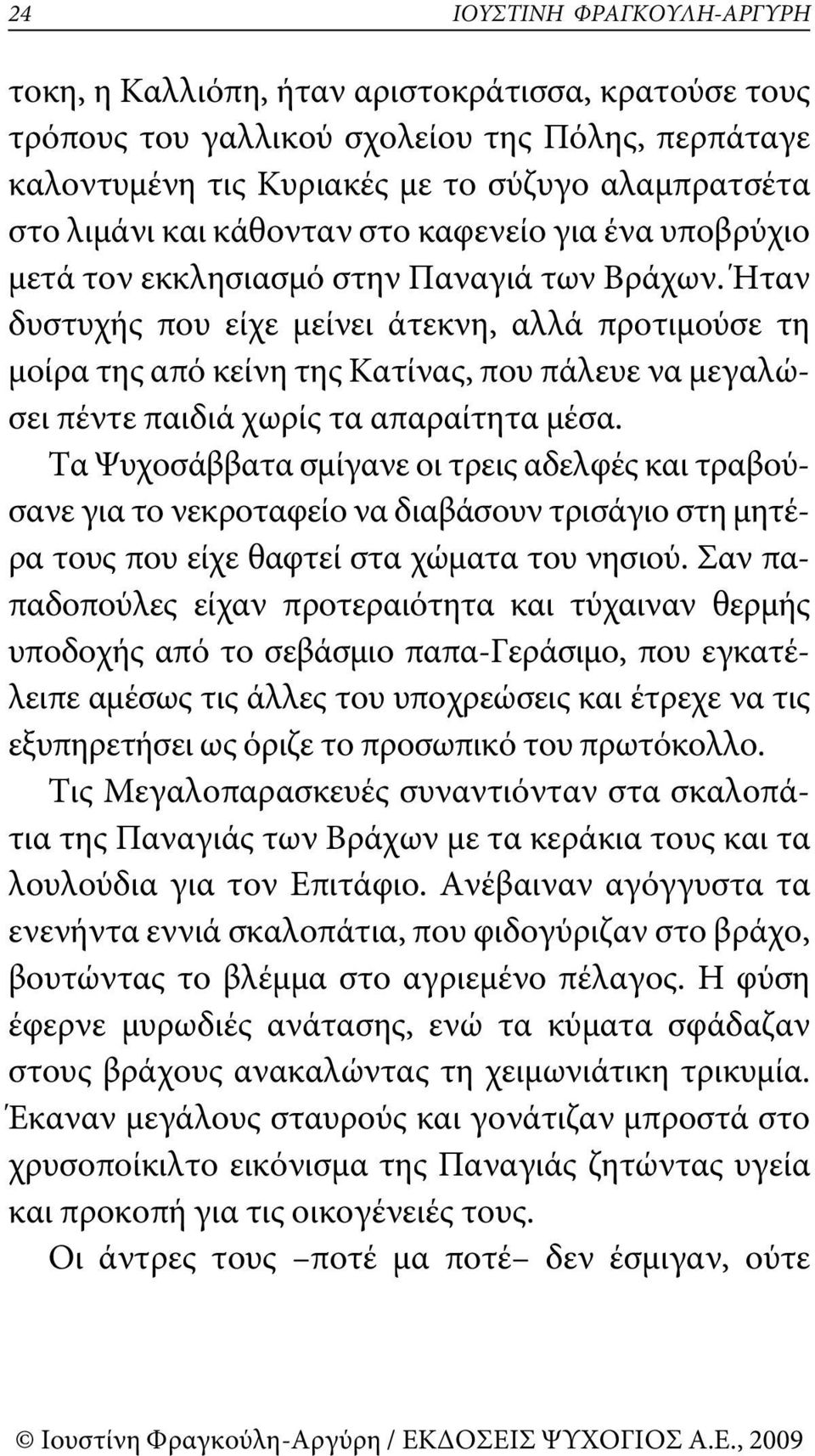 Ήταν δυστυχής που είχε μείνει άτεκνη, αλλά προτιμούσε τη μοίρα της από κείνη της Κατίνας, που πάλευε να μεγαλώσει πέντε παιδιά χωρίς τα απαραίτητα μέσα.