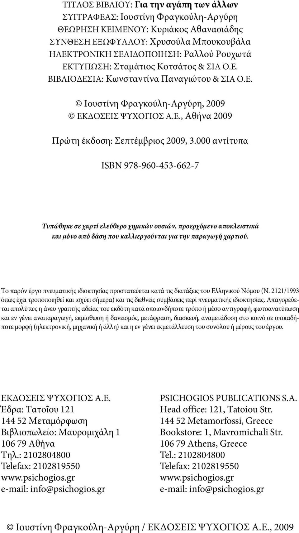 000 αντίτυπα ΙSBN 978-960-453-662-7 Τυπώθηκε σε χαρτί ελεύθερο χημικών ουσιών, προερχόμενο αποκλειστικά και μόνο από δάση που καλλιεργούνται για την παραγωγή χαρτιού.