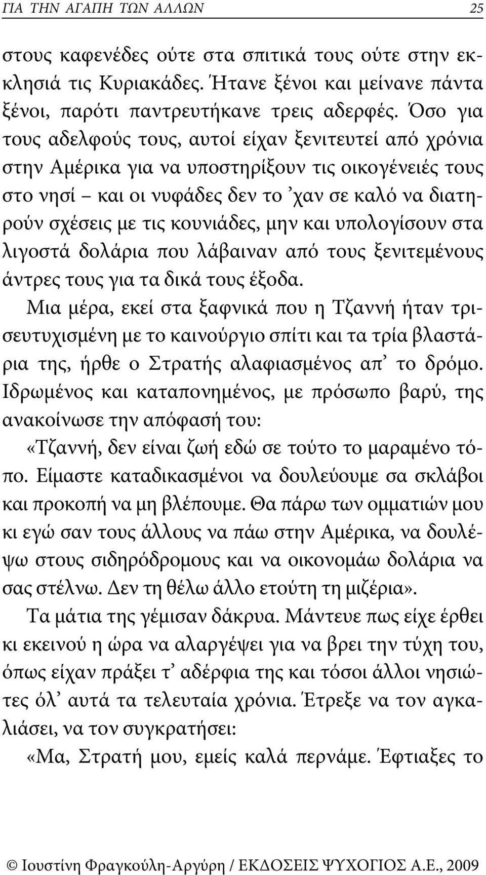 μην και υπολογίσουν στα λιγοστά δολάρια που λάβαιναν από τους ξενιτεμένους άντρες τους για τα δικά τους έξοδα.