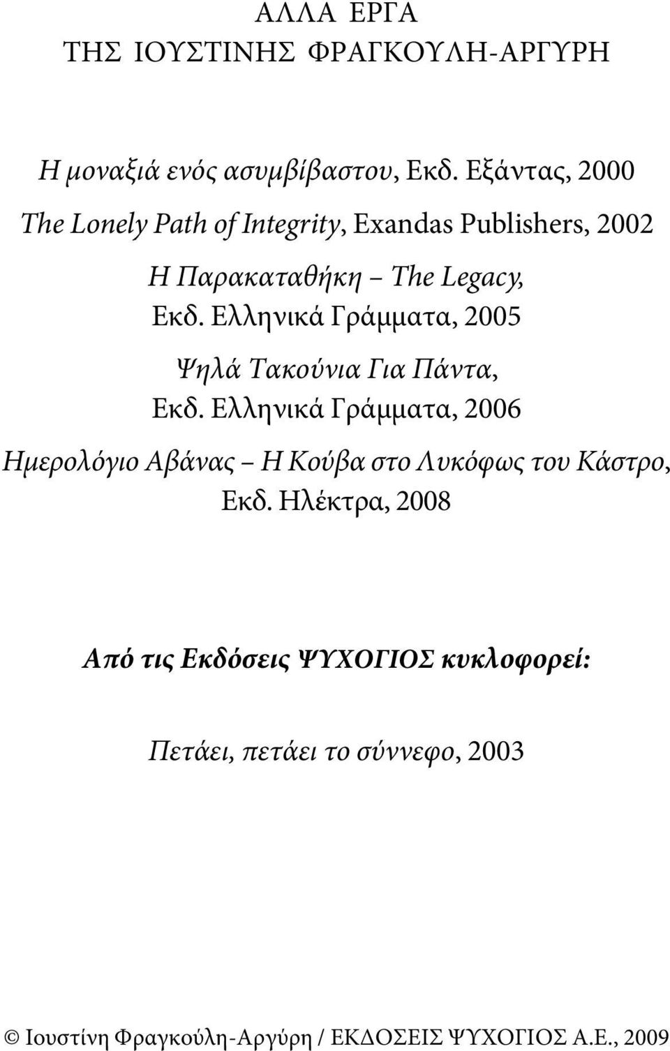 Εκδ. Ελληνικά Γράμματα, 2005 Ψηλά Τακούνια Για Πάντα, Εκδ.