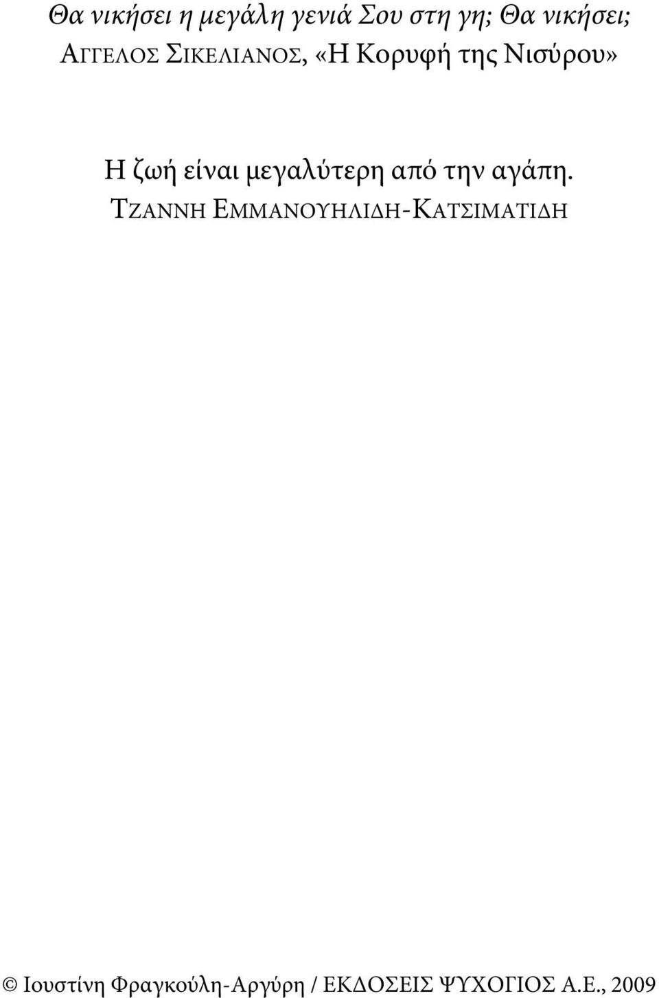 της Νισύρου» Η ζωή είναι μεγαλύτερη από