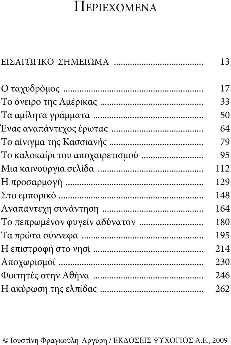 .. 95 Μια καινούργια σελίδα... 112 Η προσαρμογή... 129 Στο εμπορικό... 148 Αναπάντεχη συνάντηση.