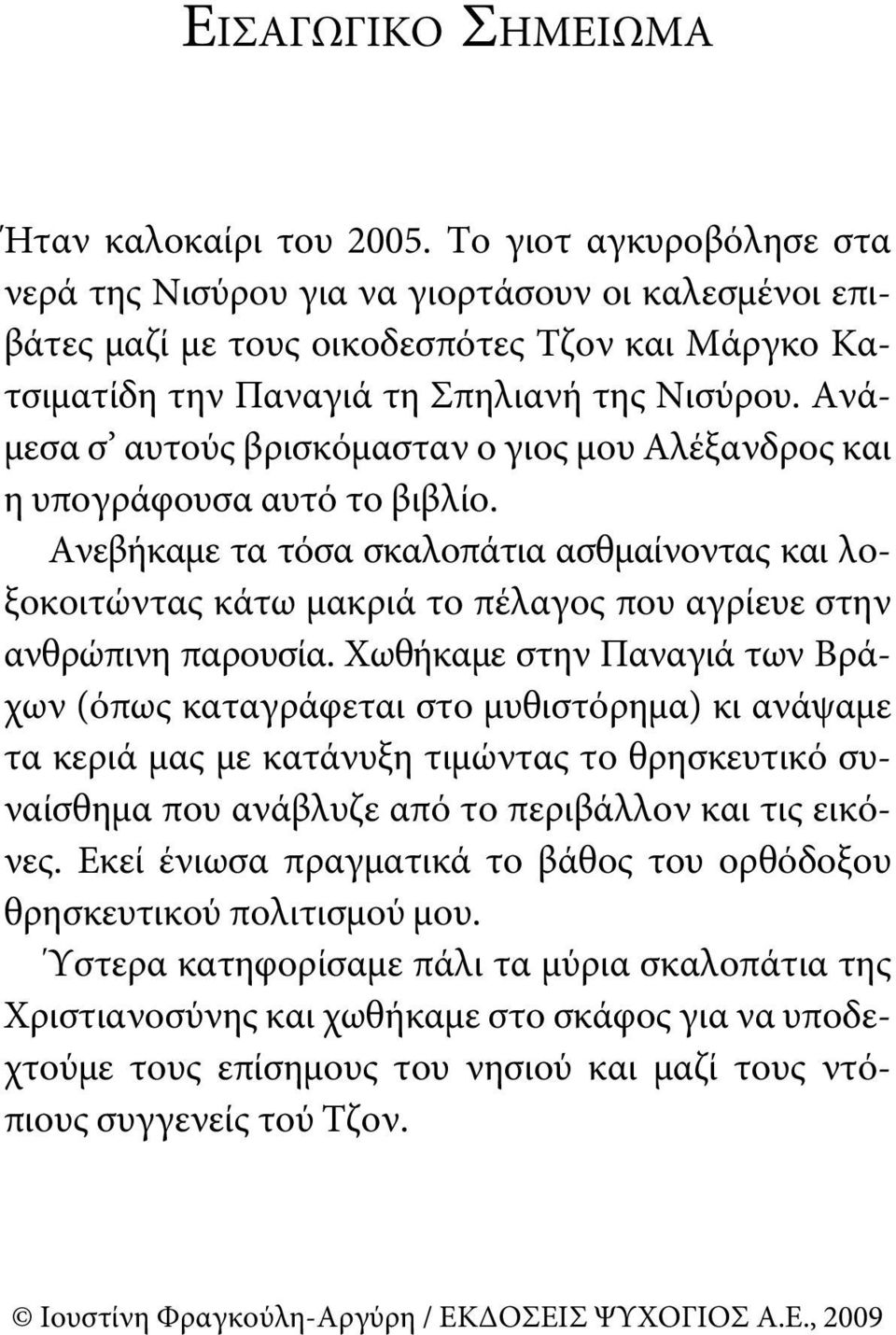 Ανάμεσα σ αυτούς βρισκόμασταν ο γιος μου Αλέξανδρος και η υπογράφουσα αυτό το βιβλίο.