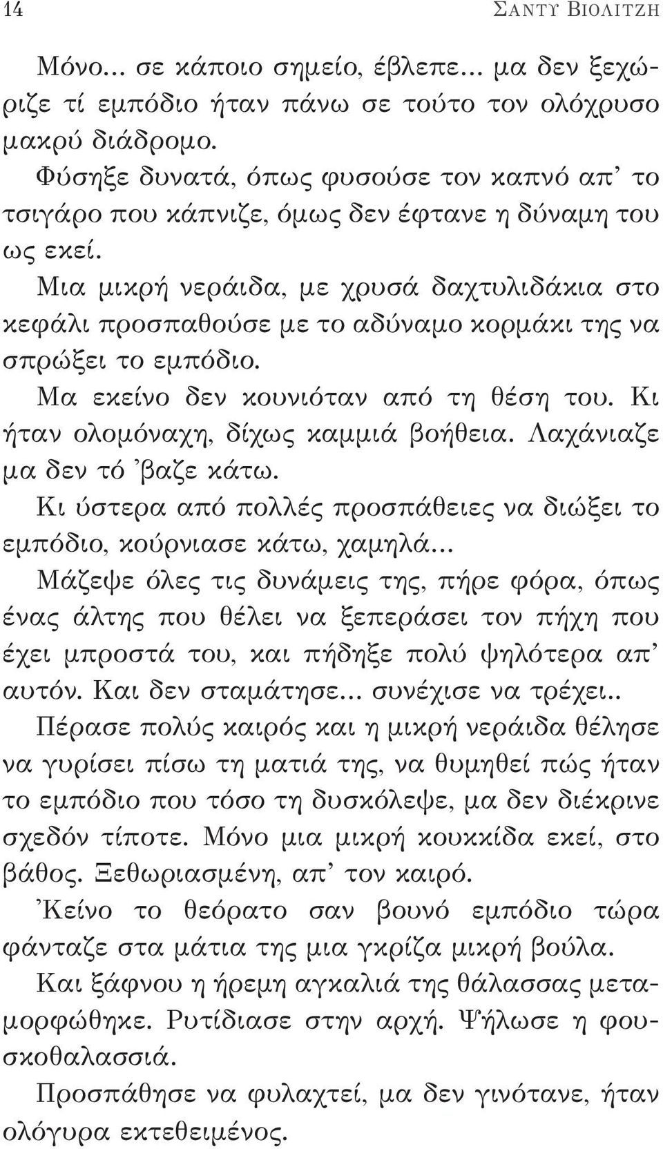 Μια μικρή νεράιδα, με χρυσά δαχτυλιδάκια στο κεφάλι προσπαθούσε με το αδύναμο κορμάκι της να σπρώξει το εμπόδιο. Μα εκείνο δεν κουνιόταν από τη θέση του. Κι ήταν ολομόναχη, δίχως καμμιά βοήθεια.