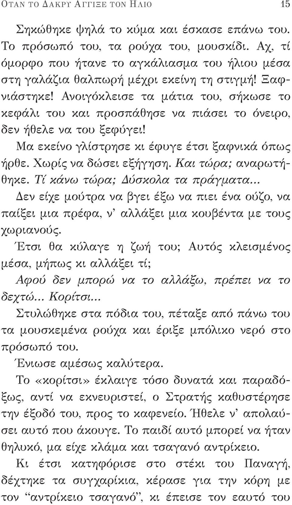 Ανοιγόκλεισε τα μάτια του, σήκωσε το κεφάλι του και προσπάθησε να πιάσει το όνειρο, δεν ήθελε να του ξεφύγει! Μα εκείνο γλίστρησε κι έφυγε έτσι ξαφνικά όπως ήρθε. Χωρίς να δώσει εξήγηση.