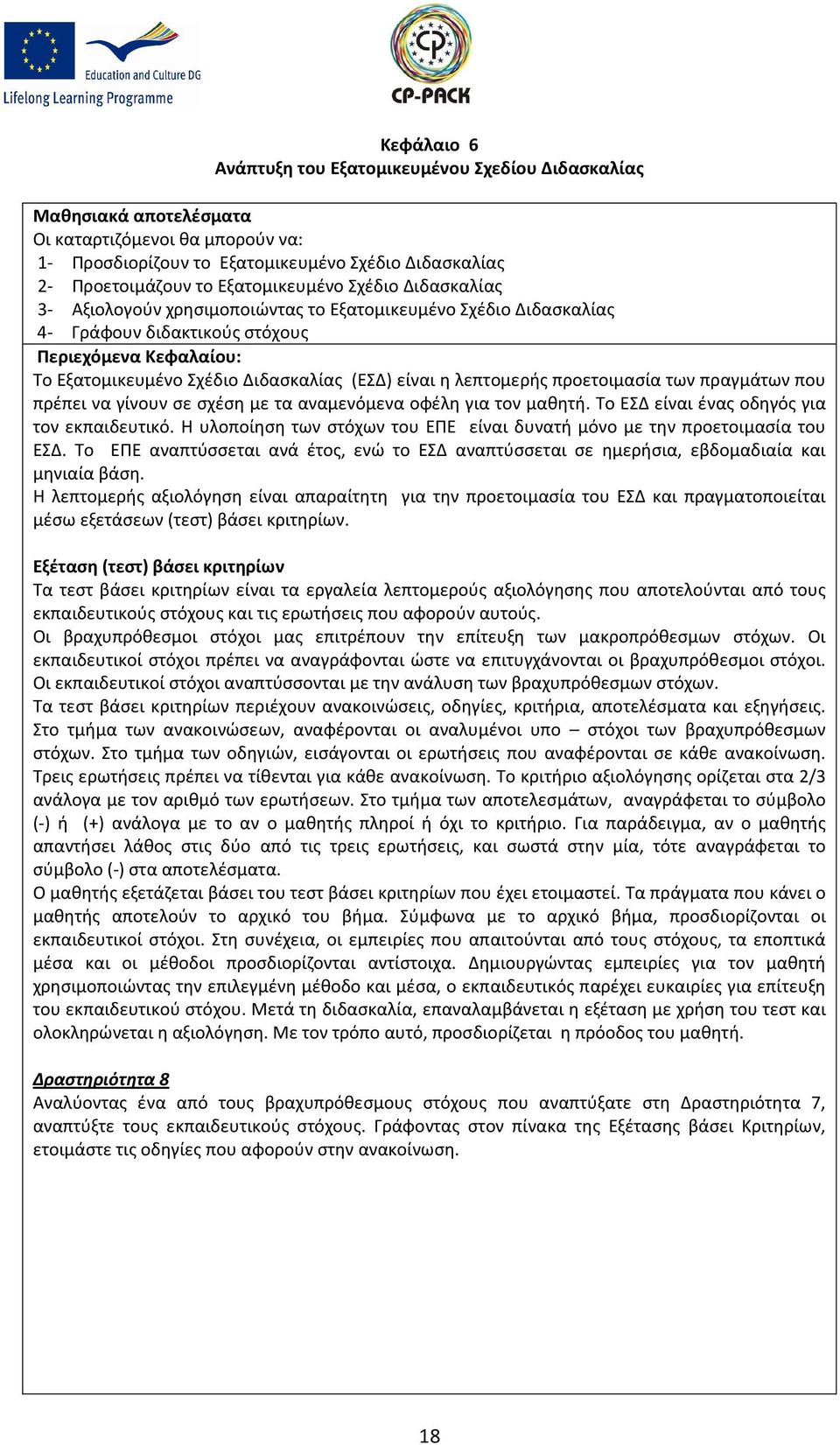 είναι η λεπτομερής προετοιμασία των πραγμάτων που πρέπει να γίνουν σε σχέση με τα αναμενόμενα οφέλη για τον μαθητή. Το ΕΣΔ είναι ένας οδηγός για τον εκπαιδευτικό.