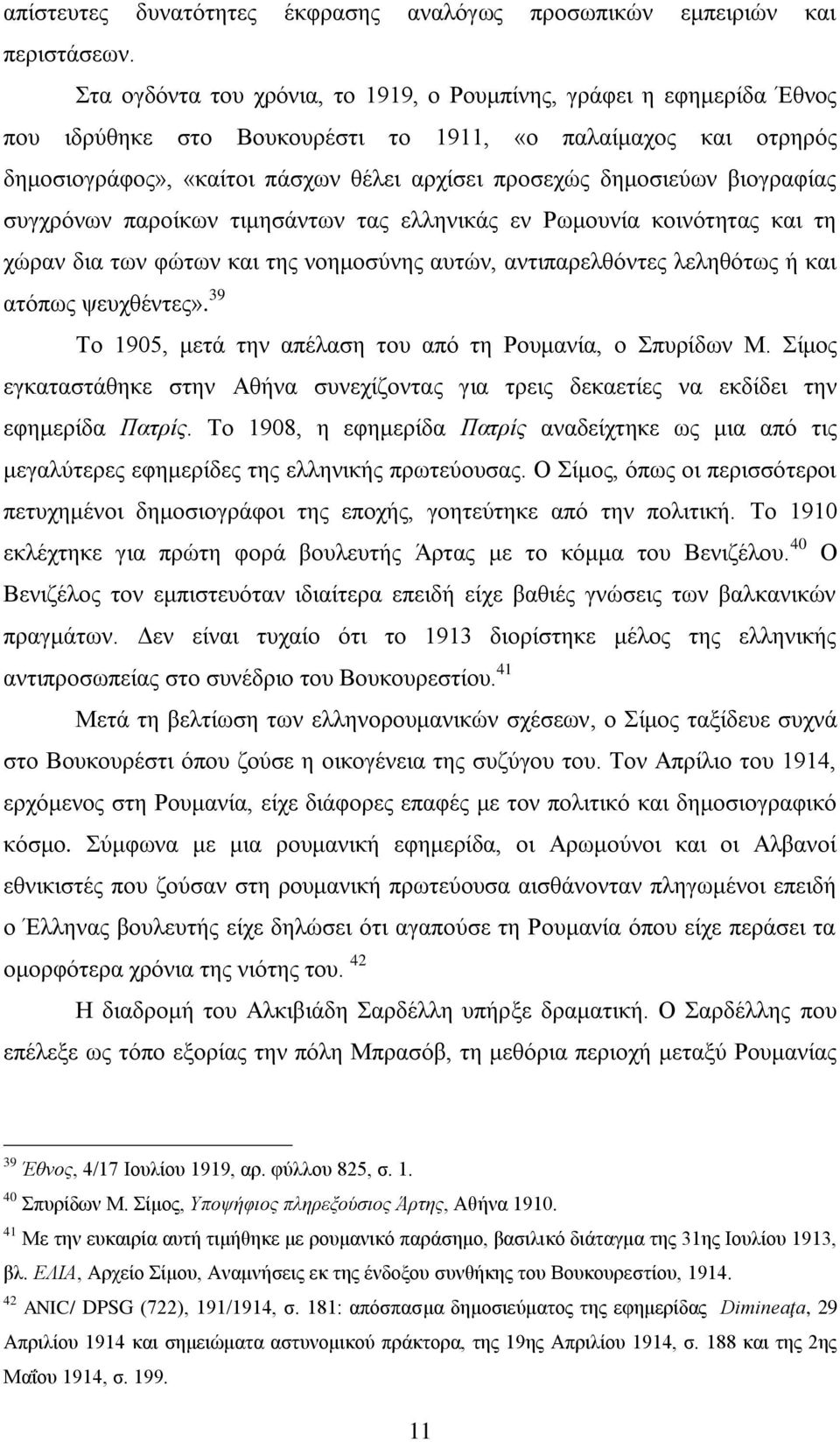 βηνγξαθίαο ζπγρξφλσλ παξνίθσλ ηηκεζάλησλ ηαο ειιεληθάο ελ Ρσκνπλία θνηλφηεηαο θαη ηε ρψξαλ δηα ησλ θψησλ θαη ηεο λνεκνζχλεο απηψλ, αληηπαξειζφληεο ιειεζφησο ή θαη αηφπσο ςεπρζέληεο».