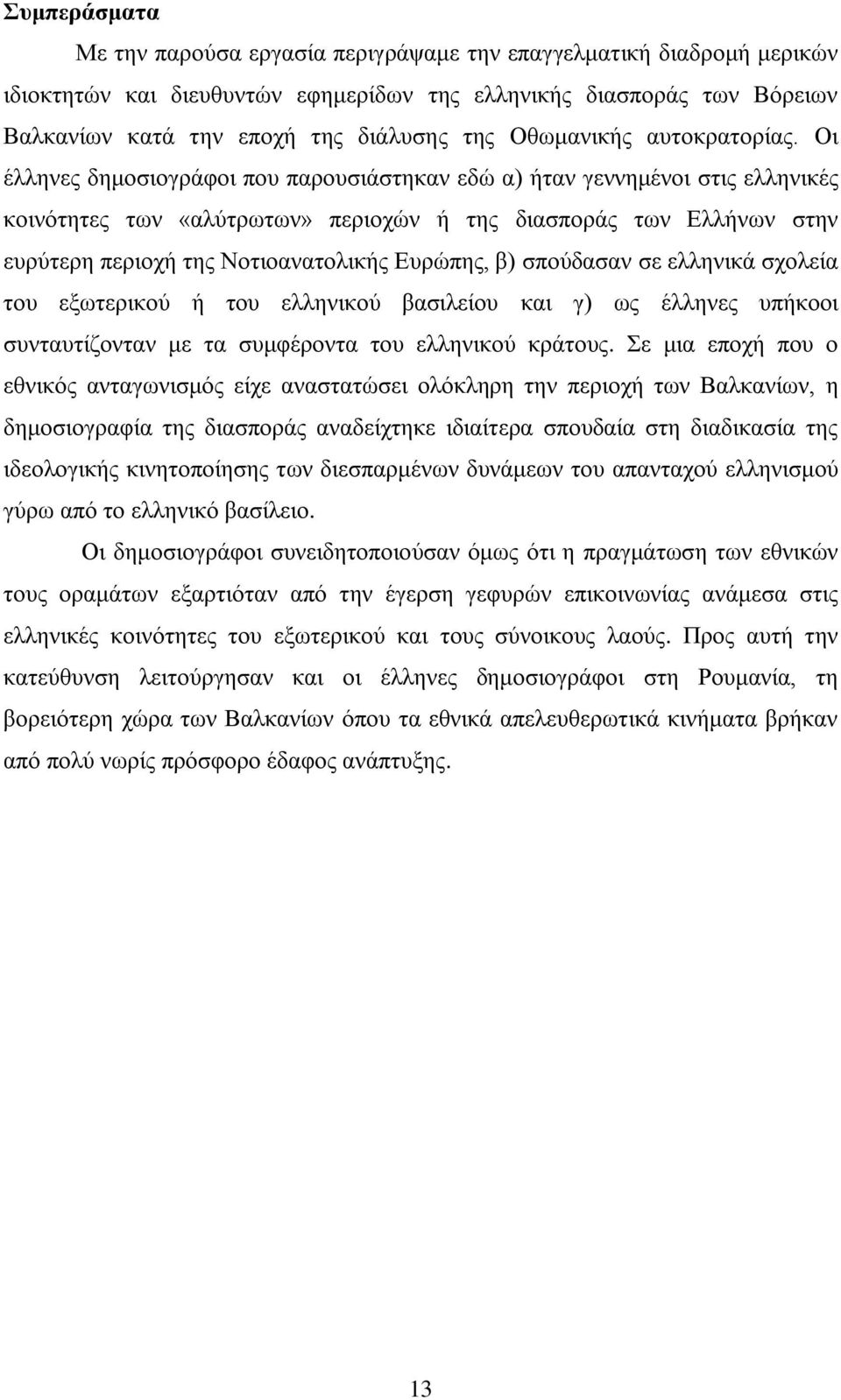 Οη έιιελεο δεκνζηνγξάθνη πνπ παξνπζηάζηεθαλ εδψ α) ήηαλ γελλεκέλνη ζηηο ειιεληθέο θνηλφηεηεο ησλ «αιχηξσησλ» πεξηνρψλ ή ηεο δηαζπνξάο ησλ Διιήλσλ ζηελ επξχηεξε πεξηνρή ηεο Ννηηναλαηνιηθήο Δπξψπεο, β)