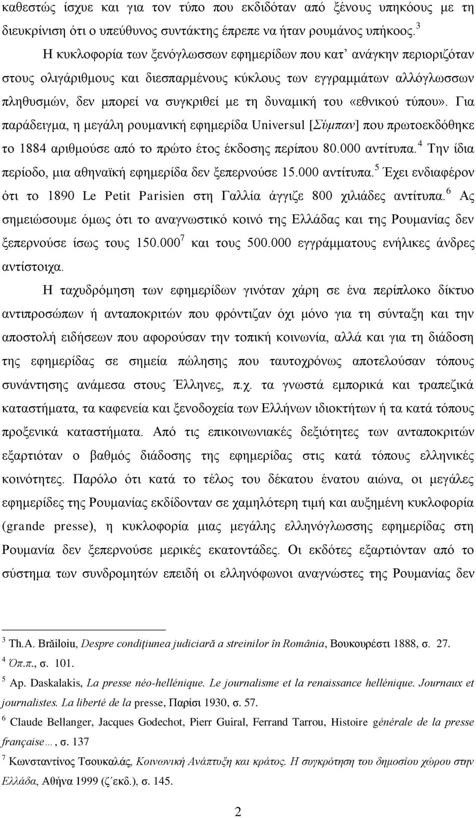 «εζληθνχ ηχπνπ». Γηα παξάδεηγκα, ε κεγάιε ξνπκαληθή εθεκεξίδα Universul [ύκπαλ] πνπ πξσηνεθδφζεθε ην 1884 αξηζκνχζε απφ ην πξψην έηνο έθδνζεο πεξίπνπ 80.000 αληίηππα.