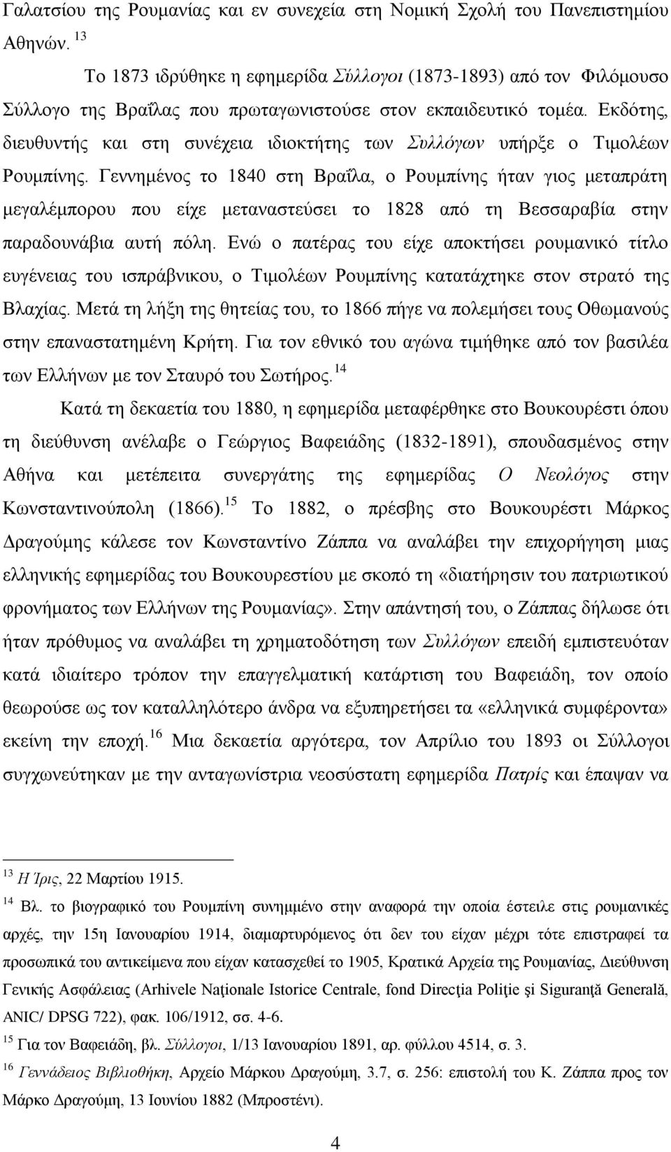 εθπαηδεπηηθφ ηνκέα. Δθδφηεο, δηεπζπληήο θαη ζηε ζπλέρεηα ηδηνθηήηεο ησλ πιιόγσλ ππήξμε ν Σηκνιέσλ Ρνπκπίλεο.