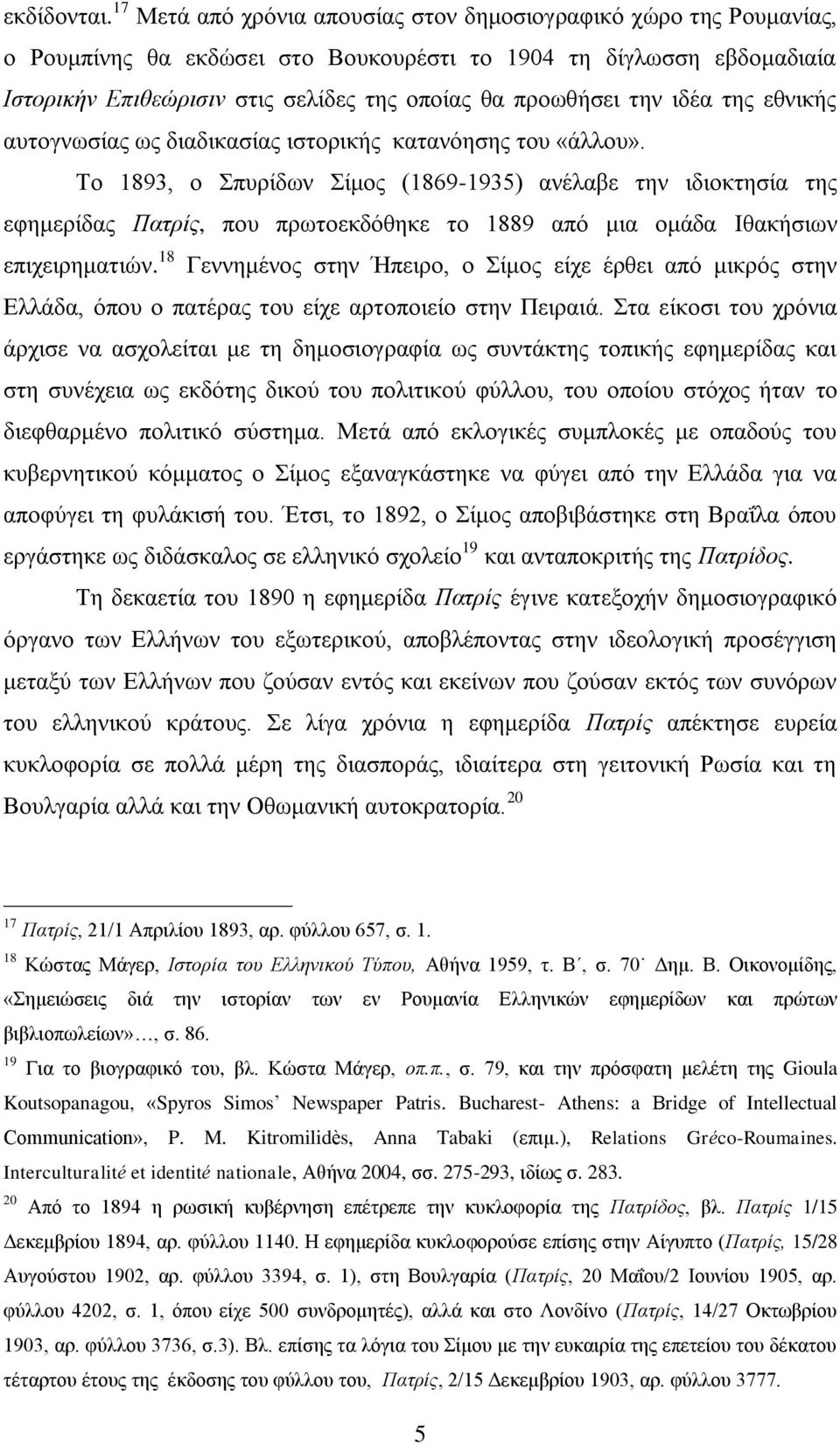 ηελ ηδέα ηεο εζληθήο απηνγλσζίαο σο δηαδηθαζίαο ηζηνξηθήο θαηαλφεζεο ηνπ «άιινπ».