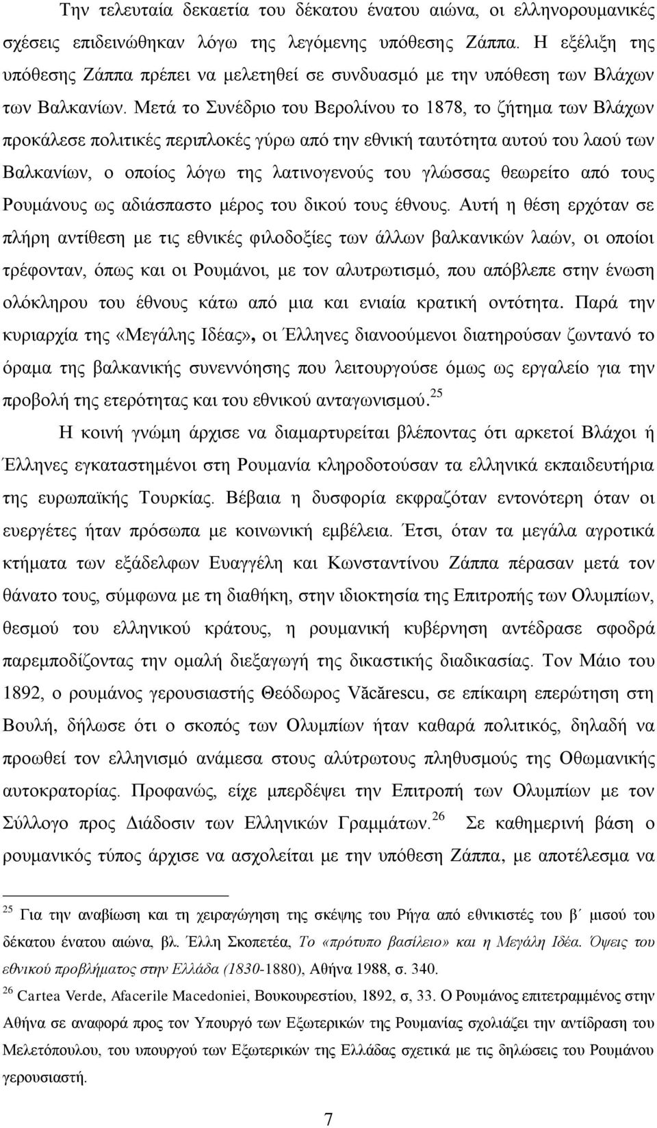 Μεηά ην πλέδξην ηνπ Βεξνιίλνπ ην 1878, ην δήηεκα ησλ Βιάρσλ πξνθάιεζε πνιηηηθέο πεξηπινθέο γχξσ απφ ηελ εζληθή ηαπηφηεηα απηνχ ηνπ ιανχ ησλ Βαιθαλίσλ, ν νπνίνο ιφγσ ηεο ιαηηλνγελνχο ηνπ γιψζζαο