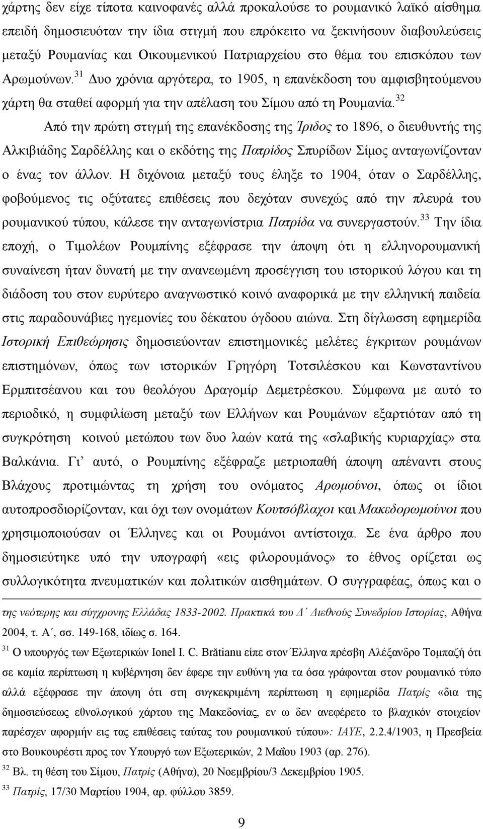 32 Απφ ηελ πξψηε ζηηγκή ηεο επαλέθδνζεο ηεο Ίξηδνο ην 1896, ν δηεπζπληήο ηεο Αιθηβηάδεο αξδέιιεο θαη ν εθδφηεο ηεο Παηξίδνο ππξίδσλ ίκνο αληαγσλίδνληαλ ν έλαο ηνλ άιινλ.