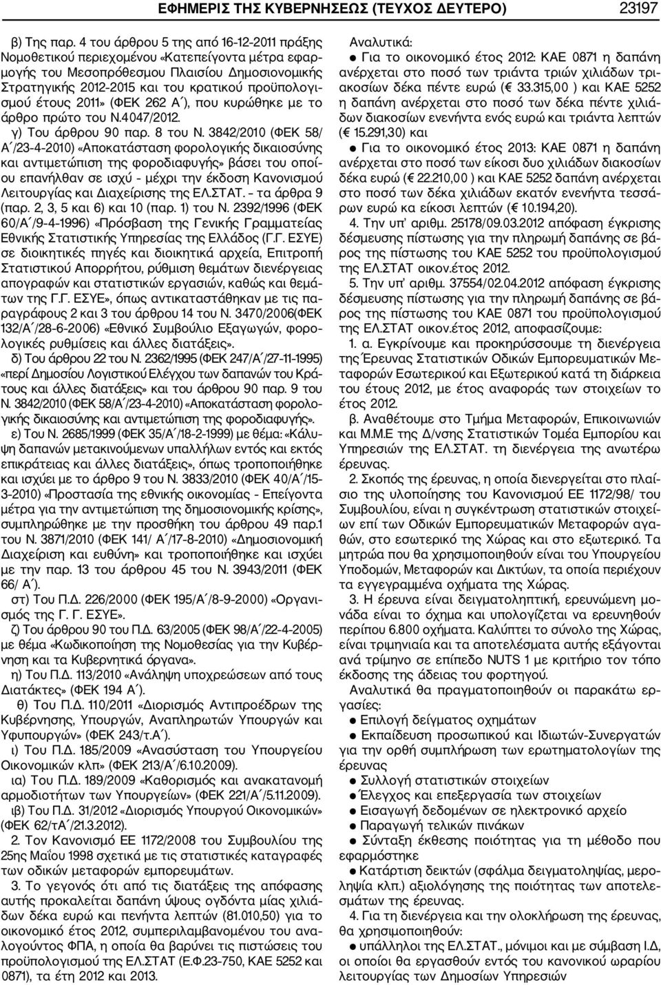 2011» (ΦΕΚ 262 Α ), που κυρώθηκε με το άρθρο πρώτο του Ν.4047/2012. γ) Tου άρθρου 90 παρ. 8 του Ν.