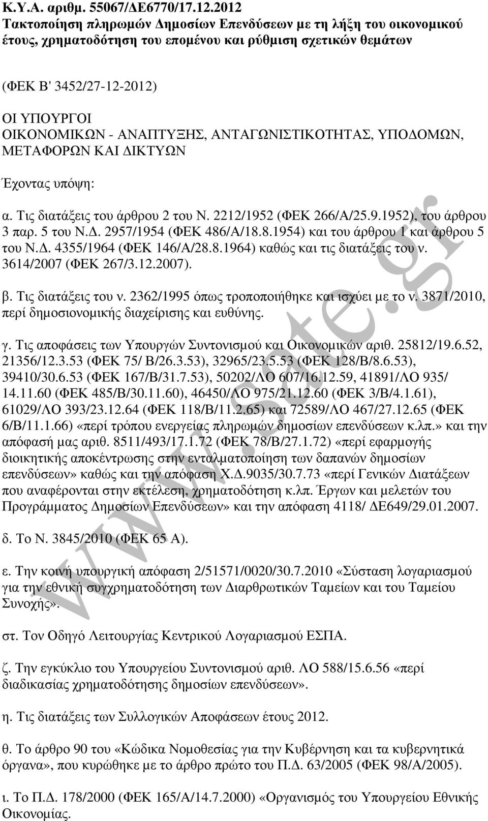 ΑΝΤΑΓΩΝΙΣΤΙΚΟΤΗΤΑΣ, ΥΠΟ ΟΜΩΝ, ΜΕΤΑΦΟΡΩΝ ΚΑΙ ΙΚΤΥΩΝ Έχοντας υπόψη: α. Τις διατάξεις του άρθρου 2 του Ν. 2212/1952 (ΦΕΚ 266/Α/25.9.1952), του άρθρου 3 παρ. 5 του Ν.. 2957/1954 (ΦΕΚ 486