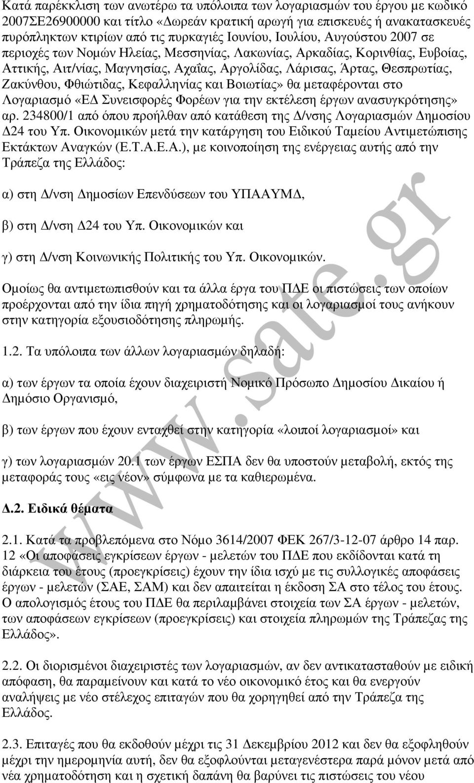 Φθιώτιδας, Κεφαλληνίας και Βοιωτίας» θα µεταφέρονται στο Λογαριασµό «Ε Συνεισφορές Φορέων για την εκτέλεση έργων ανασυγκρότησης» αρ.