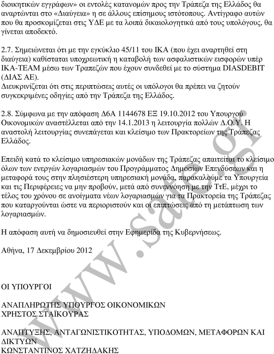 Σηµειώνεται ότι µε την εγκύκλιο 45/11 του ΙΚΑ (που έχει αναρτηθεί στη διαύγεια) καθίσταται υποχρεωτική η καταβολή των ασφαλιστικών εισφορών υπέρ ΙΚΑ-ΤΕΑΜ µέσω των Τραπεζών που έχουν συνδεθεί µε το