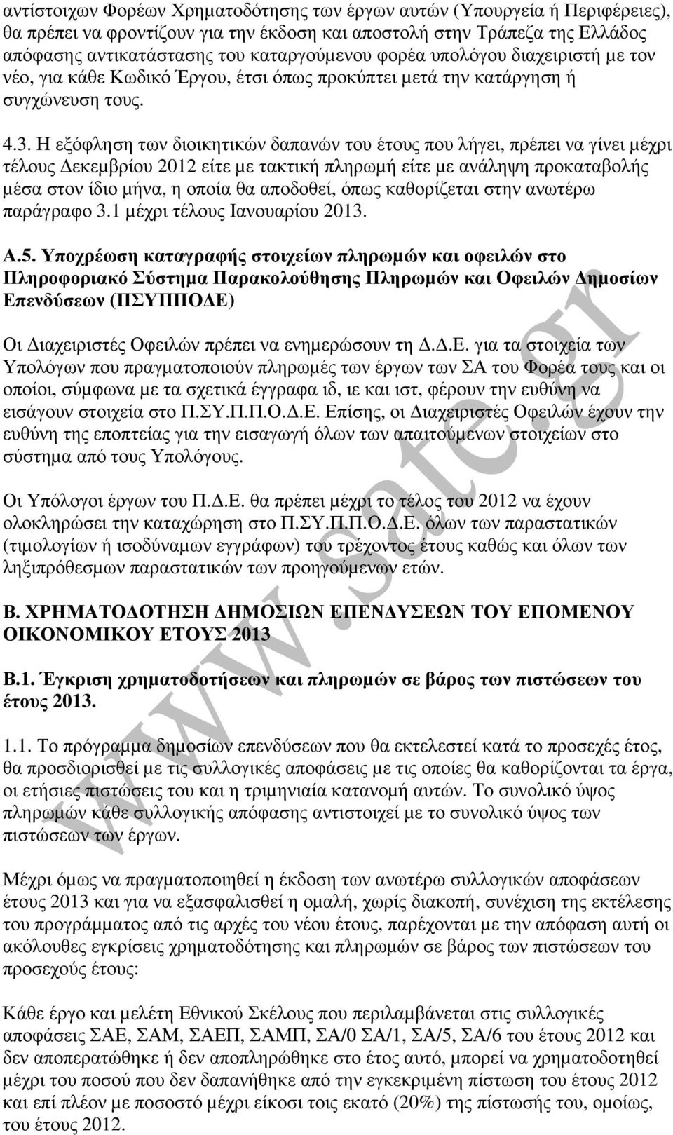 Η εξόφληση των διοικητικών δαπανών του έτους που λήγει, πρέπει να γίνει µέχρι τέλους εκεµβρίου 2012 είτε µε τακτική πληρωµή είτε µε ανάληψη προκαταβολής µέσα στον ίδιο µήνα, η οποία θα αποδοθεί, όπως