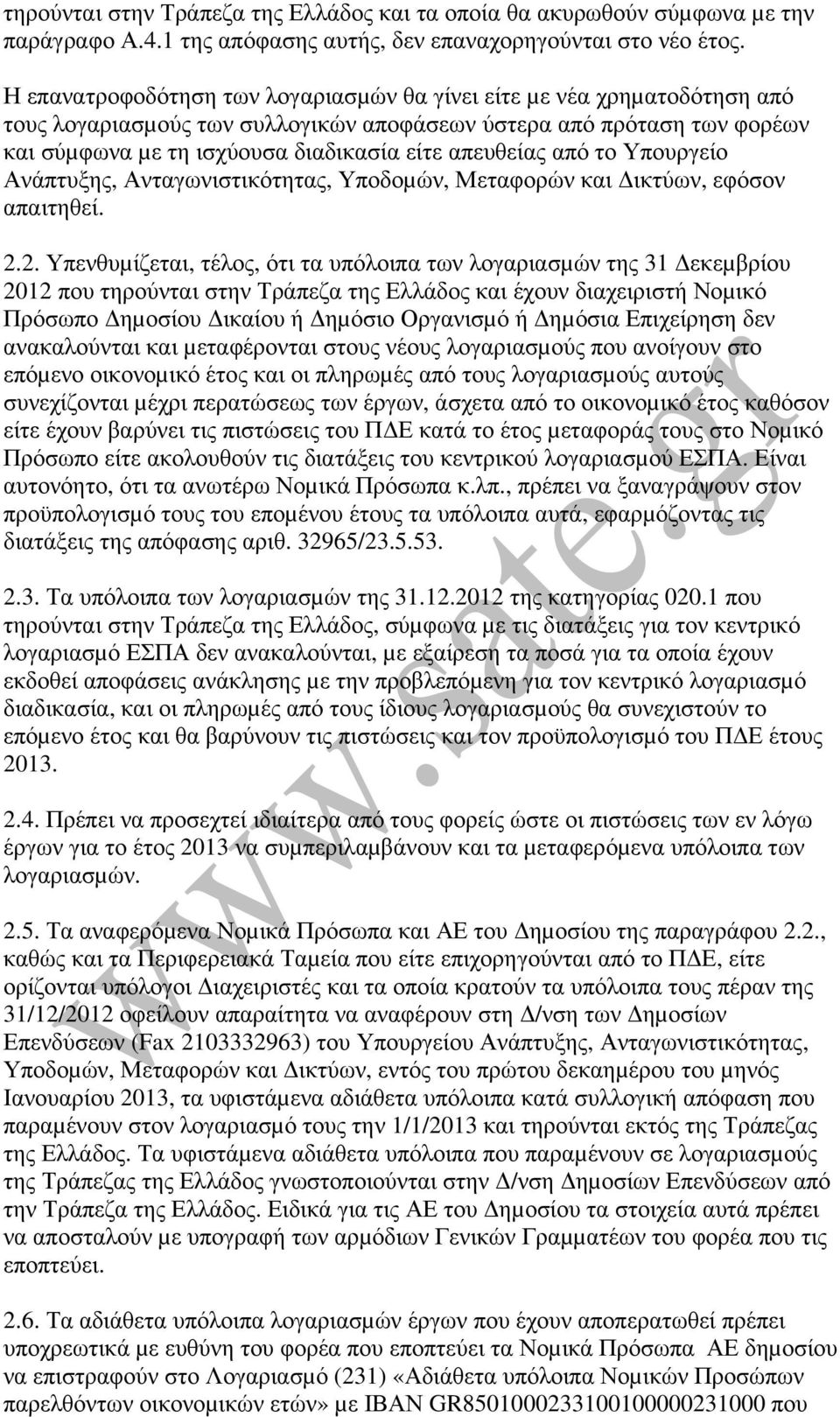 από το Υπουργείο Ανάπτυξης, Ανταγωνιστικότητας, Υποδοµών, Μεταφορών και ικτύων, εφόσον απαιτηθεί. 2.