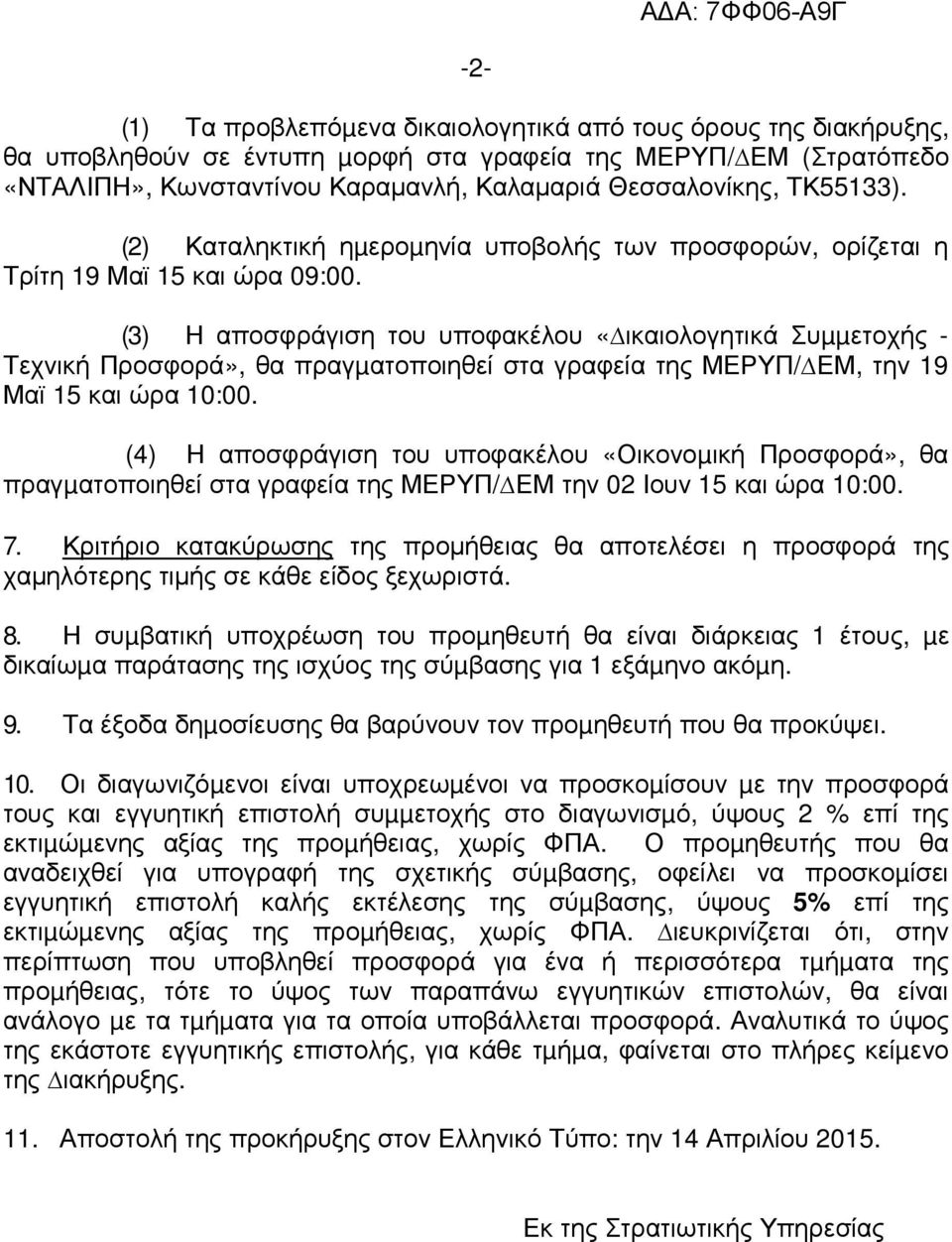 (3) Η αποσφράγιση του υποφακέλου «ικαιολογητικά Συµµετοχής - Τεχνική Προσφορά», θα πραγµατοποιηθεί στα γραφεία της ΜΕΡΥΠ/ ΕΜ, την 19 Μαϊ 15 και ώρα 10:00.