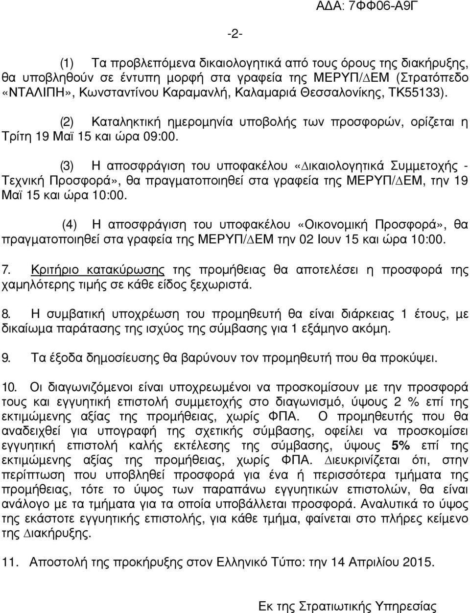 (3) Η αποσφράγιση του υποφακέλου «ικαιολογητικά Συµµετοχής - Τεχνική Προσφορά», θα πραγµατοποιηθεί στα γραφεία της ΜΕΡΥΠ/ ΕΜ, την 19 Μαϊ 15 και ώρα 10:00.