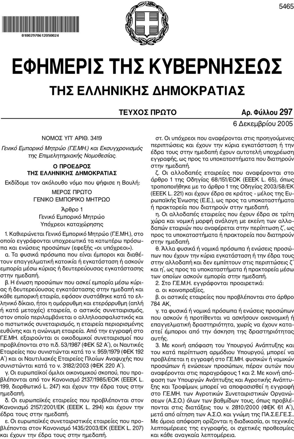 Ο ΠΡΟΕΔΡΟΣ ΤΗΣ ΕΛΛΗΝΙΚΗΣ ΔΗΜΟΚΡΑΤΙΑΣ Εκδίδομε τον ακόλουθο νόμο που ψήφισε η Βουλή: ΜΕΡΟΣ ΠΡΩΤΟ ΓΕΝΙΚΟ ΕΜΠΟΡΙΚΟ ΜΗΤΡΩΟ Άρθρο 1 Γενικό Εμπορικό Μητρώο Υπόχρεοι καταχώρησης 1.