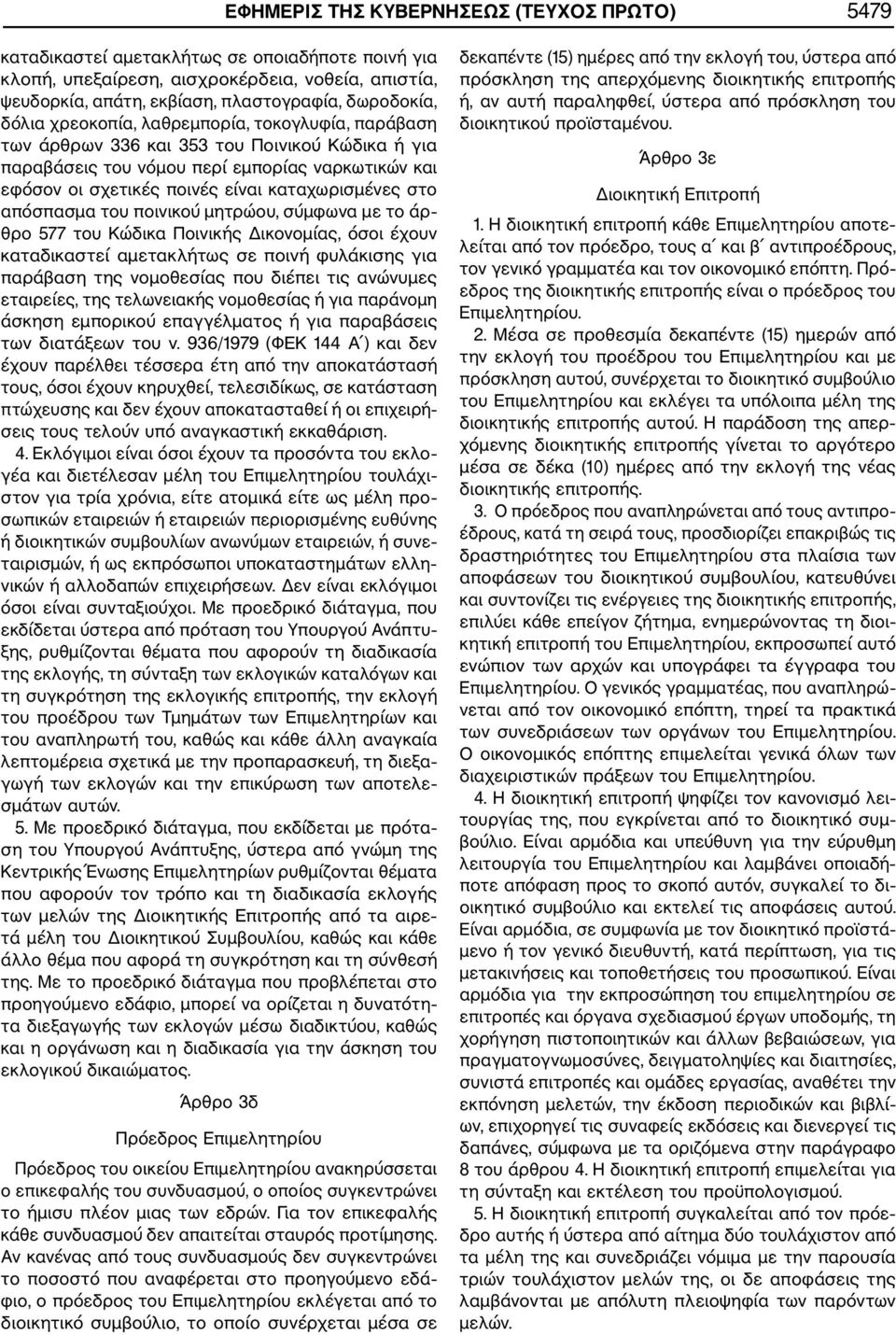 στο απόσπασμα του ποινικού μητρώου, σύμφωνα με το άρ θρο 577 του Κώδικα Ποινικής Δικονομίας, όσοι έχουν καταδικαστεί αμετακλήτως σε ποινή φυλάκισης για παράβαση της νομοθεσίας που διέπει τις ανώνυμες