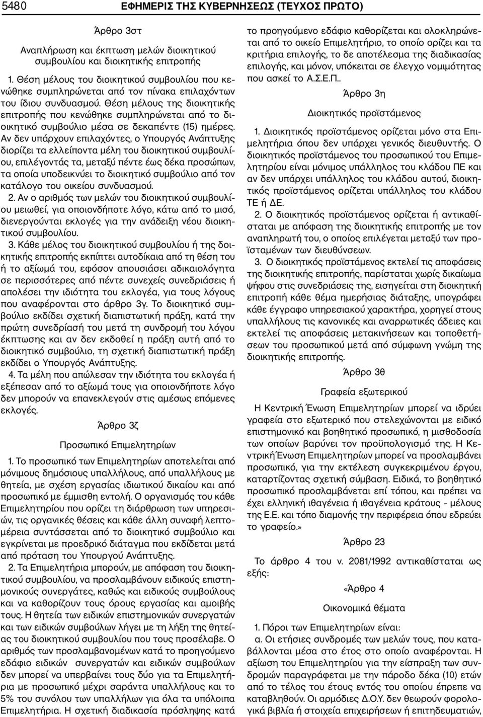 Θέση μέλους της διοικητικής επιτροπής που κενώθηκε συμπληρώνεται από το δι οικητικό συμβούλιο μέσα σε δεκαπέντε (15) ημέρες.