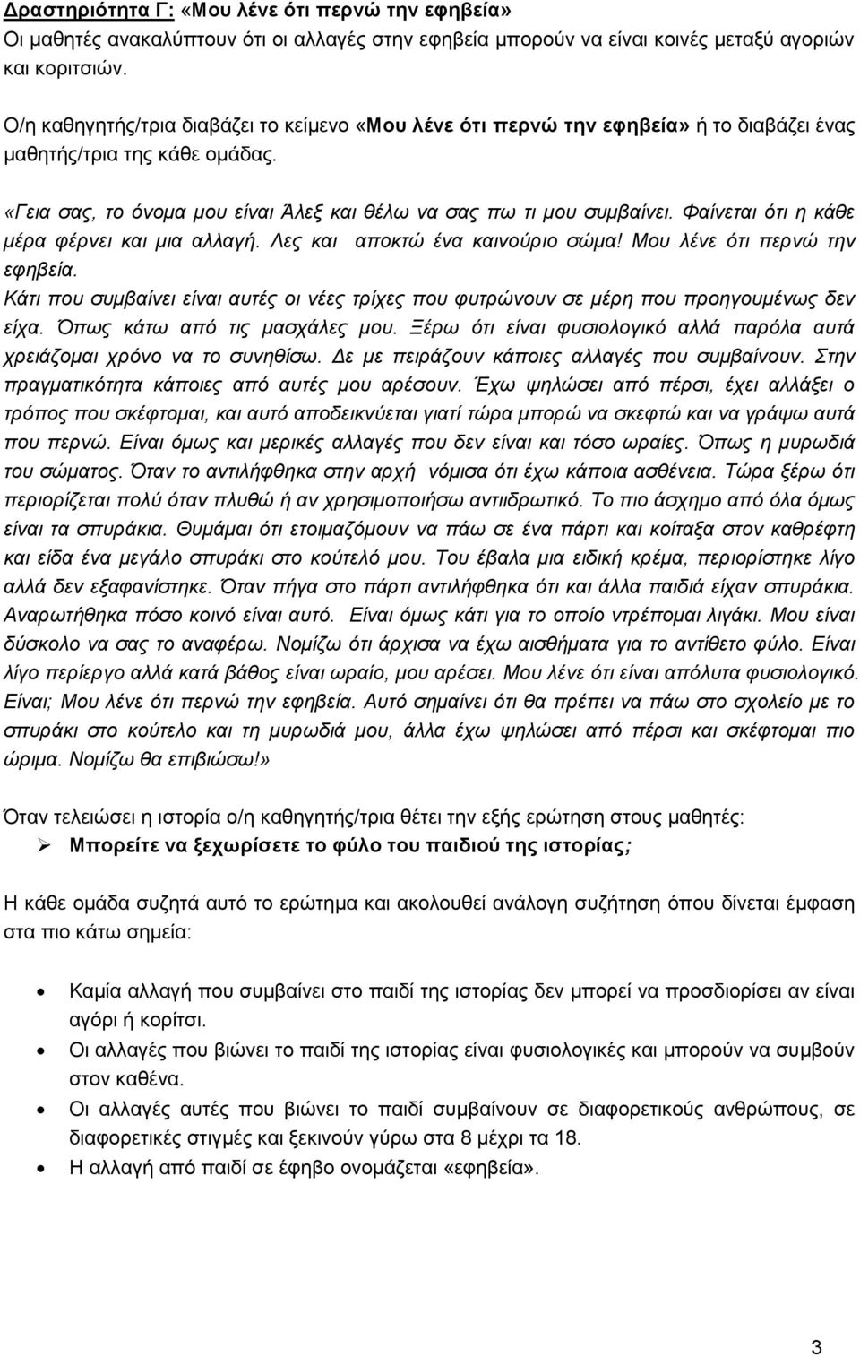 Φαίλεηαη όηη ε θάζε κέξα θέξλεη θαη κηα αιιαγή. Λεο θαη απνθηώ έλα θαηλνύξην ζώκα! Μνπ ιέλε όηη πεξλώ ηελ εθεβεία.