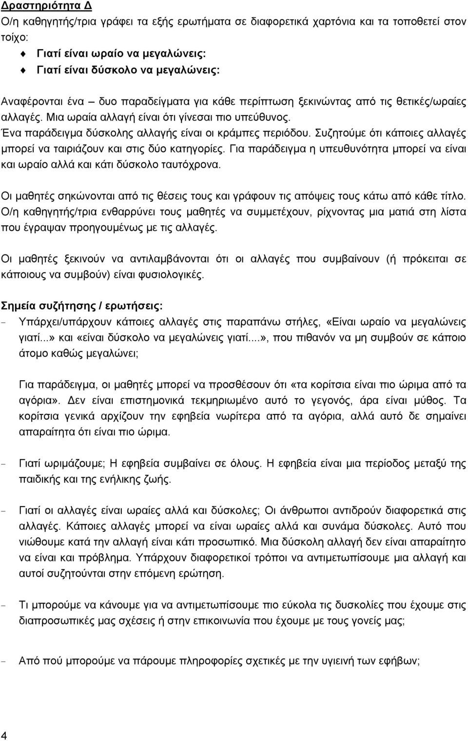 πδεηνχκε φηη θάπνηεο αιιαγέο κπνξεί λα ηαηξηάδνπλ θαη ζηηο δχν θαηεγνξίεο. Γηα παξάδεηγκα ε ππεπζπλφηεηα κπνξεί λα είλαη θαη σξαίν αιιά θαη θάηη δχζθνιν ηαπηφρξνλα.