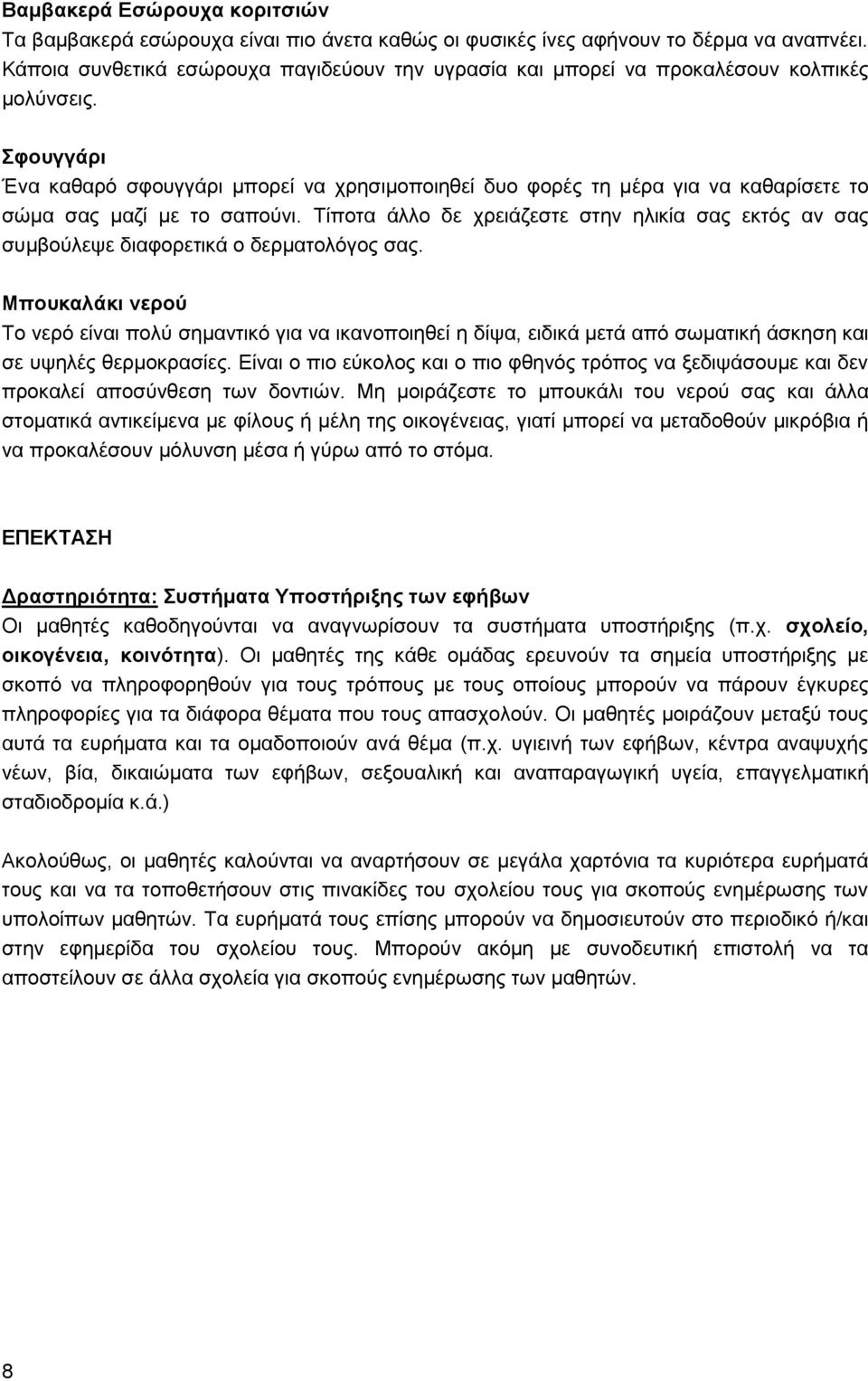 θνπγγάξη Έλα θαζαξφ ζθνπγγάξη κπνξεί λα ρξεζηκνπνηεζεί δπν θνξέο ηε κέξα γηα λα θαζαξίζεηε ην ζψκα ζαο καδί κε ην ζαπνχλη.