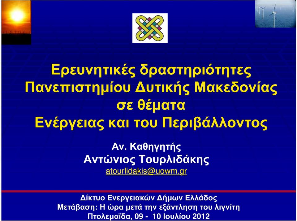 Καθηγητής Αντώνιος Τουρλιδάκης atourlidakis@uowm.