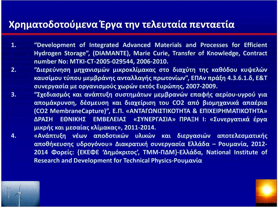 06-2010. 2. Διερεύνηση μηχανισμών μικροκλίμακας στο διαχύτη της καθόδου κυψελών καυσίμου τύπου μεμβράνης ανταλλαγής πρωτονίων, ΕΠΑν πράξη 4.3.6.1.δ, Ε&Τ συνεργασία με οργανισμούς χωρών εκτός Ευρώπης, 2007-2009.