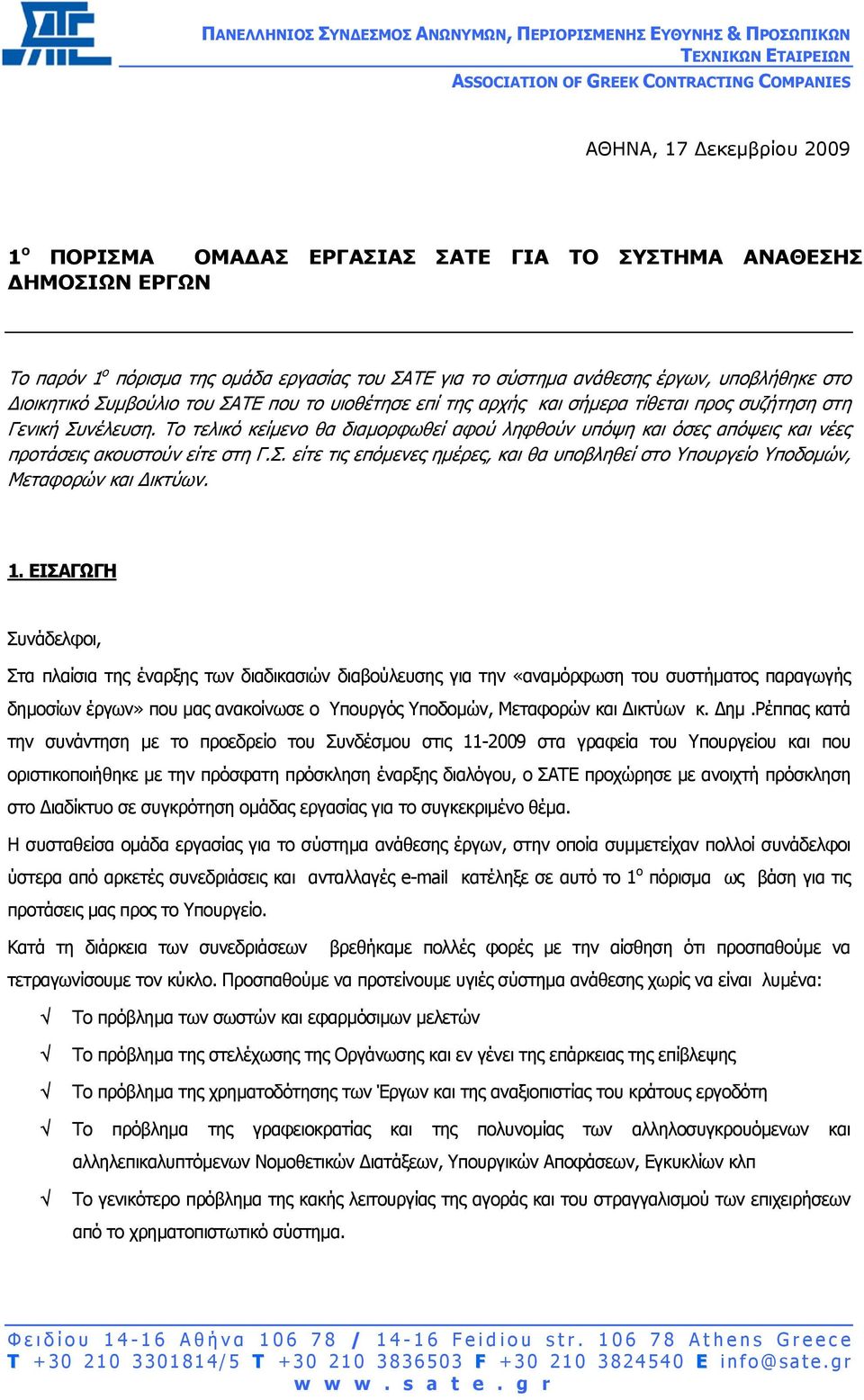 τίθεται προς συζήτηση στη Γενική Συνέλευση. Το τελικό κείµενο θα διαµορφωθεί αφού ληφθούν υπόψη και όσες απόψεις και νέες προτάσεις ακουστούν είτε στη Γ.Σ. είτε τις επόµενες ηµέρες, και θα υποβληθεί στο Υπουργείο Υποδοµών, Μεταφορών και ικτύων.