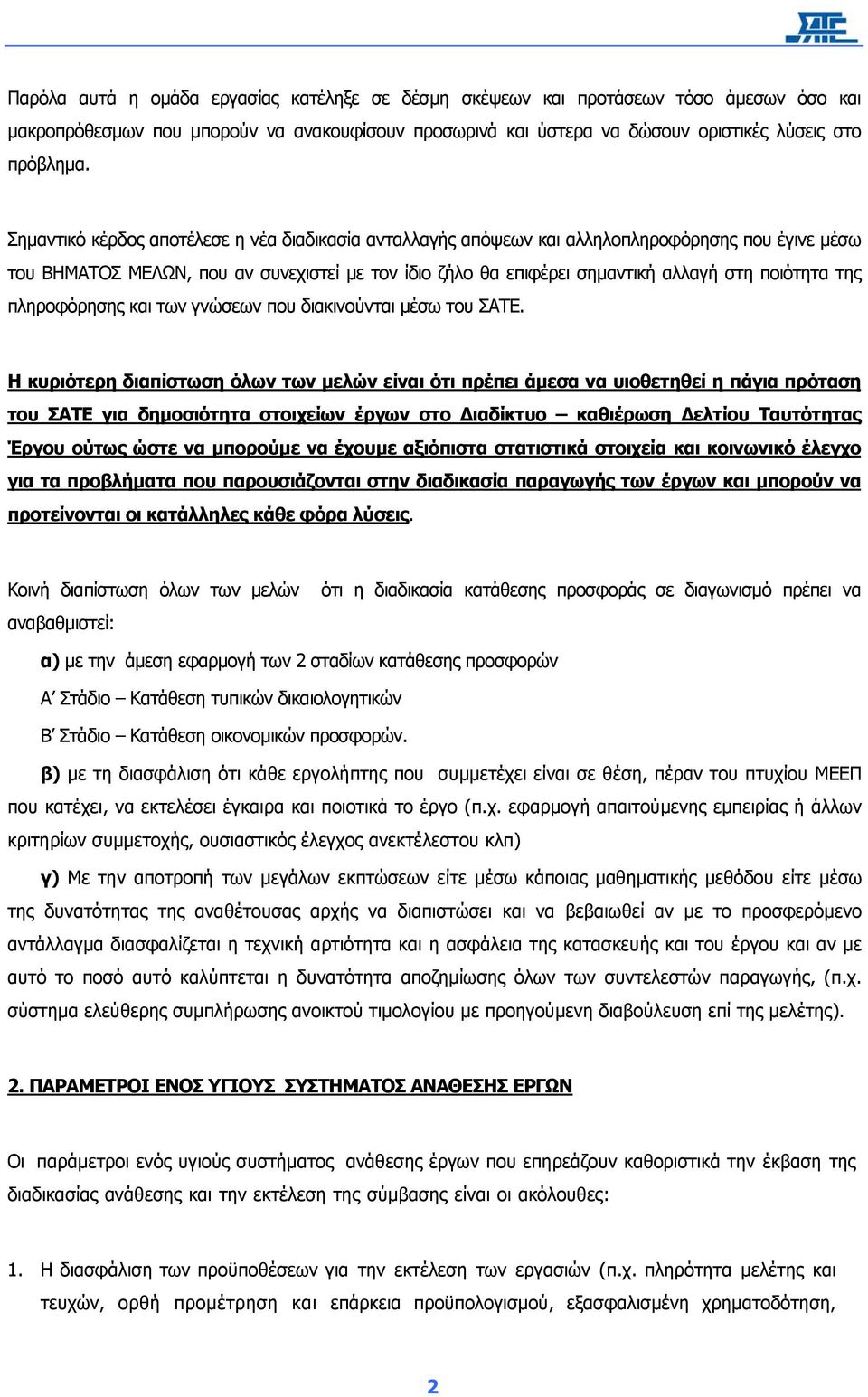 της πληροφόρησης και των γνώσεων που διακινούνται µέσω του ΣΑΤΕ.