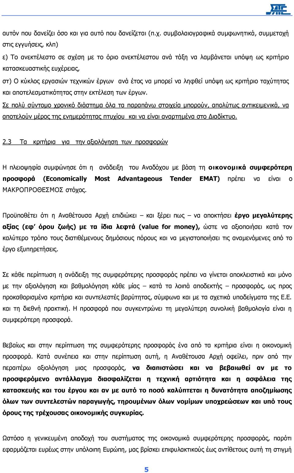 εργασιών τεχνικών έργων ανά έτος να µπορεί να ληφθεί υπόψη ως κριτήριο ταχύτητας και αποτελεσµατικότητας στην εκτέλεση των έργων.