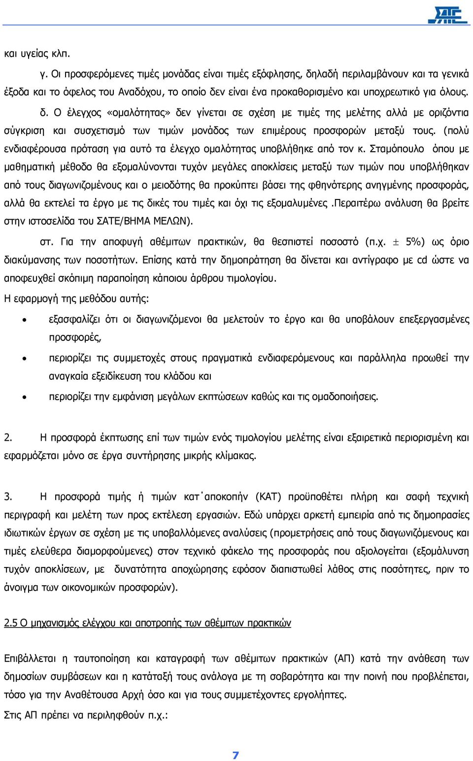 λαδή περιλαµβάνουν και τα γενικά έξοδα και το όφελος του Αναδόχου, το οποίο δε