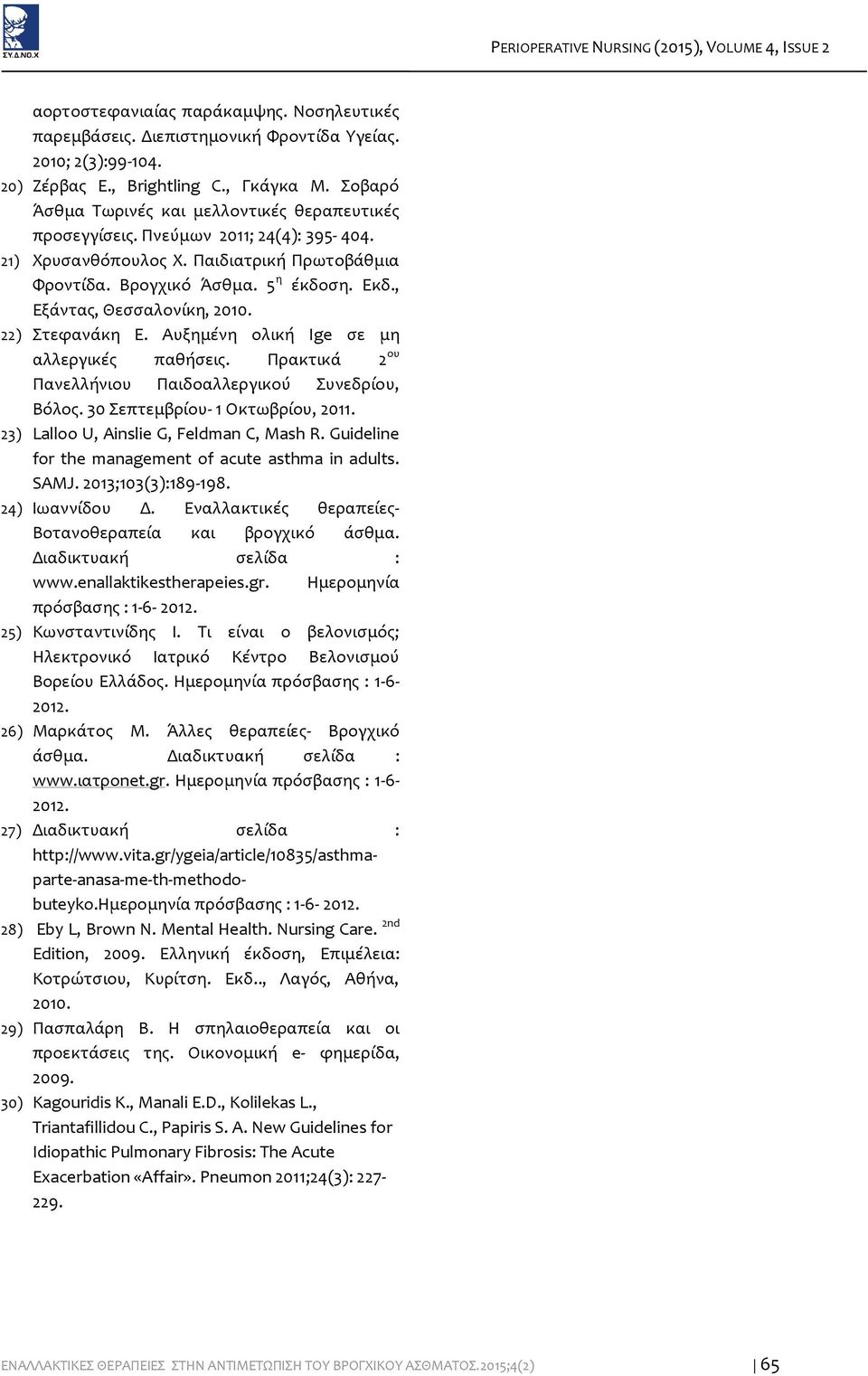 σ ς; σ ς. σ σ ς : -6-2012. 26) ς. Ά ς ς- σ. σ : www. net.gr. σ σ ς : -6-2012. 27) σ : http://www.vita.gr/ygeia/article/10835/asthmaparte-anasa-me-th-methodobuteyko. σ σ ς : -6-2012. 28) Eby L, Brown N.