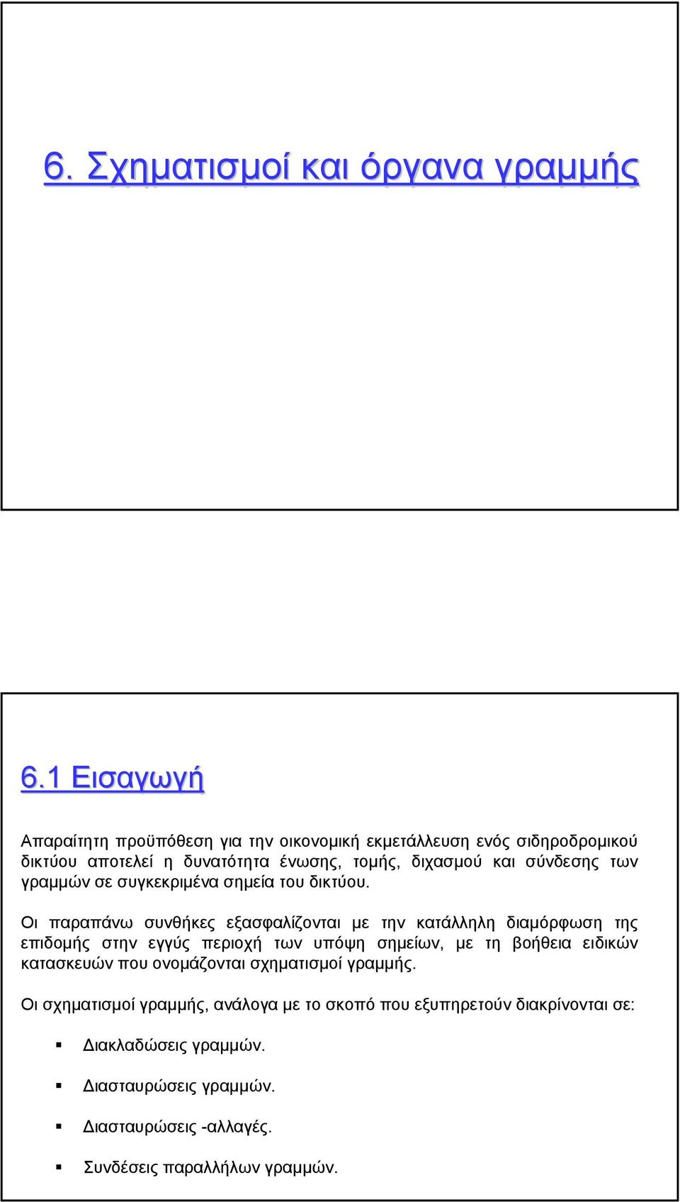 σύνδεσης των γραµµών σε συγκεκριµένα σηµεία του δικτύου.