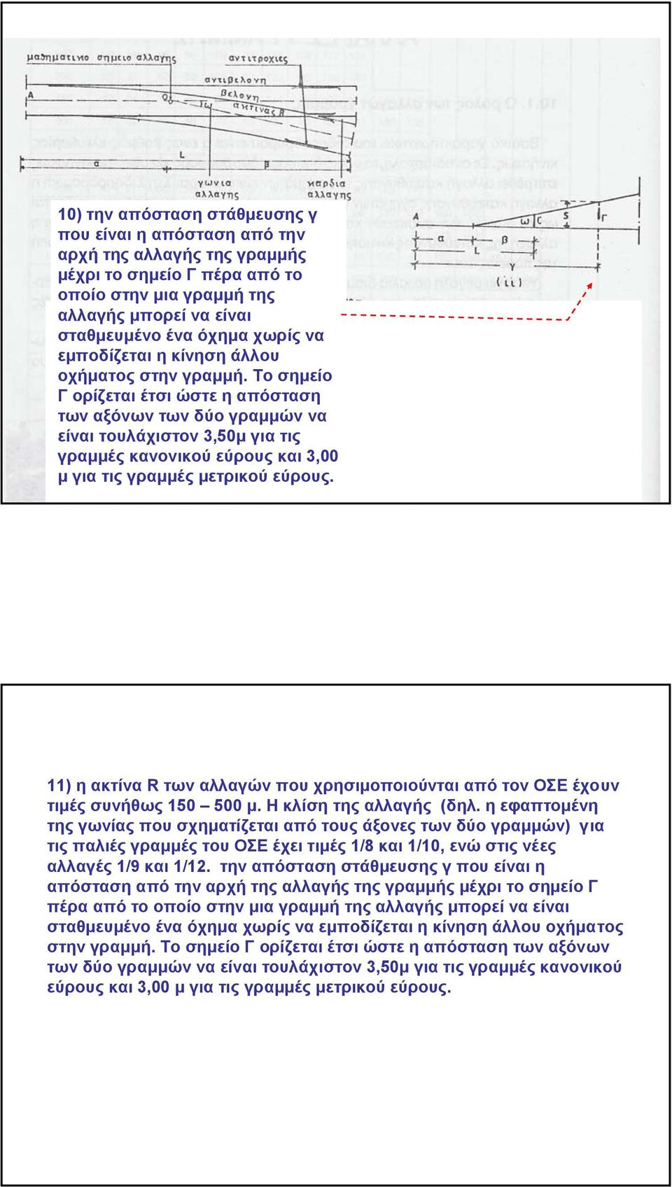 Το σηµείο Γ ορίζεται έτσι ώστε η απόσταση των αξόνων των δύο γραµµών να είναι τουλάχιστον 3,50µ για τις γραµµές κανονικού εύρους και 3,00 µ για τις γραµµές µετρικού εύρους.