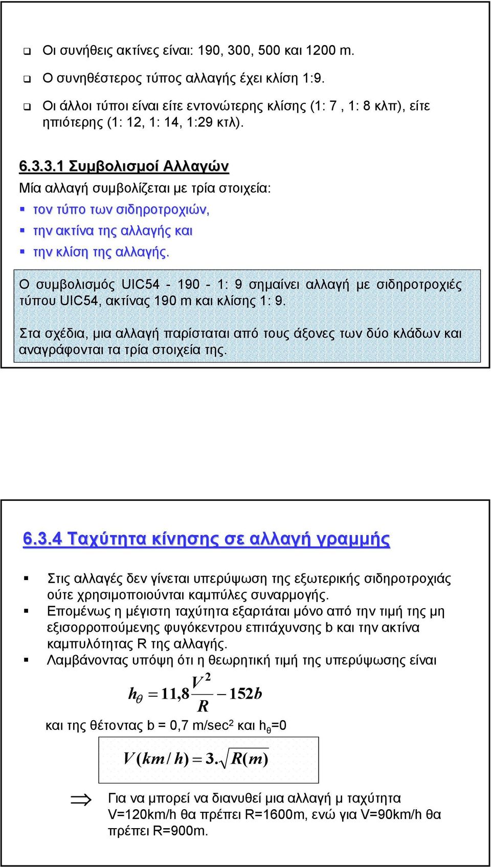 3.1 Συµβολισµοί Αλλαγών Μία αλλαγή συµβολίζεται µε τρία στοιχεία: τον τύπο των σιδηροτροχιών, την ακτίνα της αλλαγής και την κλίση της αλλαγής.