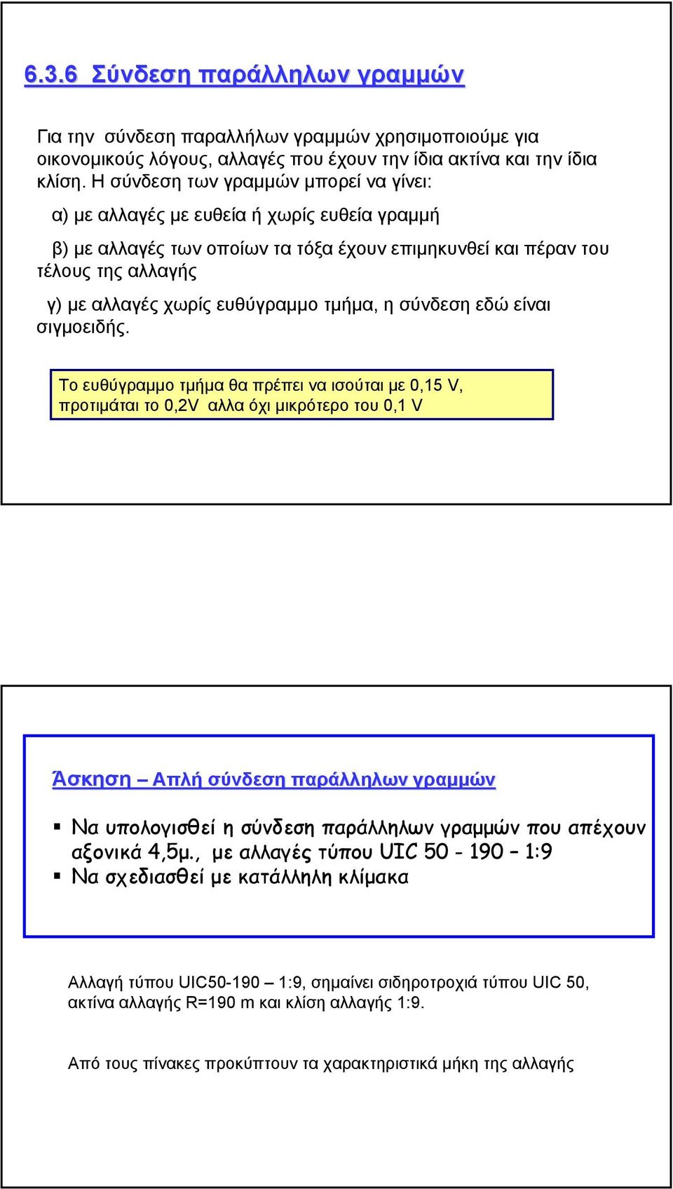 τµήµα, η σύνδεση εδώ είναι σιγµοειδής.