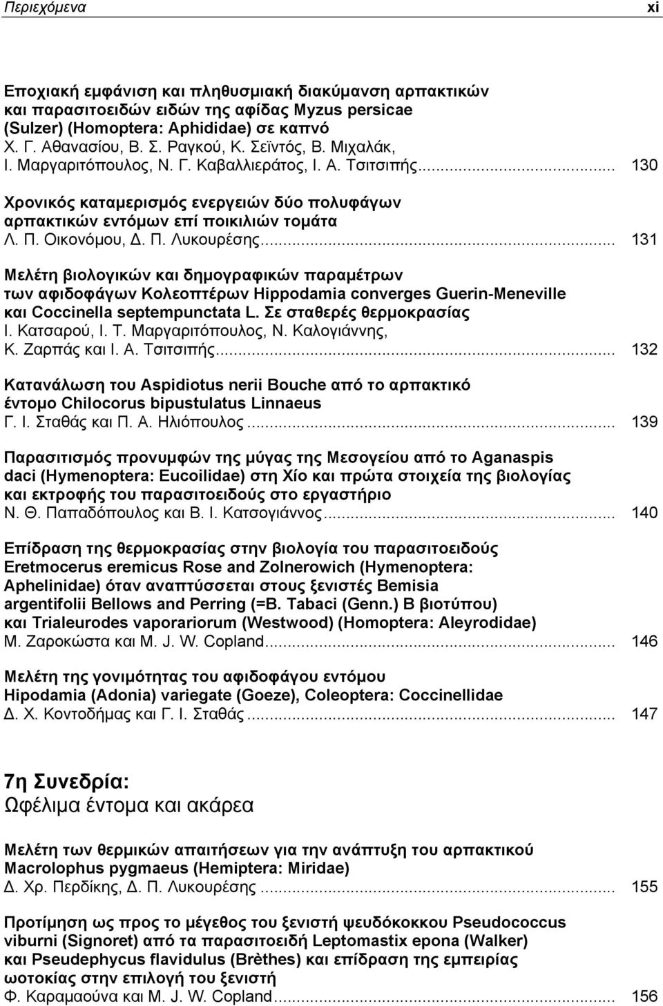 .. 131 Μελέτη βιολογικών και δημογραφικών παραμέτρων των αφιδοφάγων Κολεοπτέρων Hippodamia converges Guerin-Meneville και Coccinella septempunctata L. Σε σταθερές θερμοκρασίας Ι. Κατσαρού, Ι. Τ.