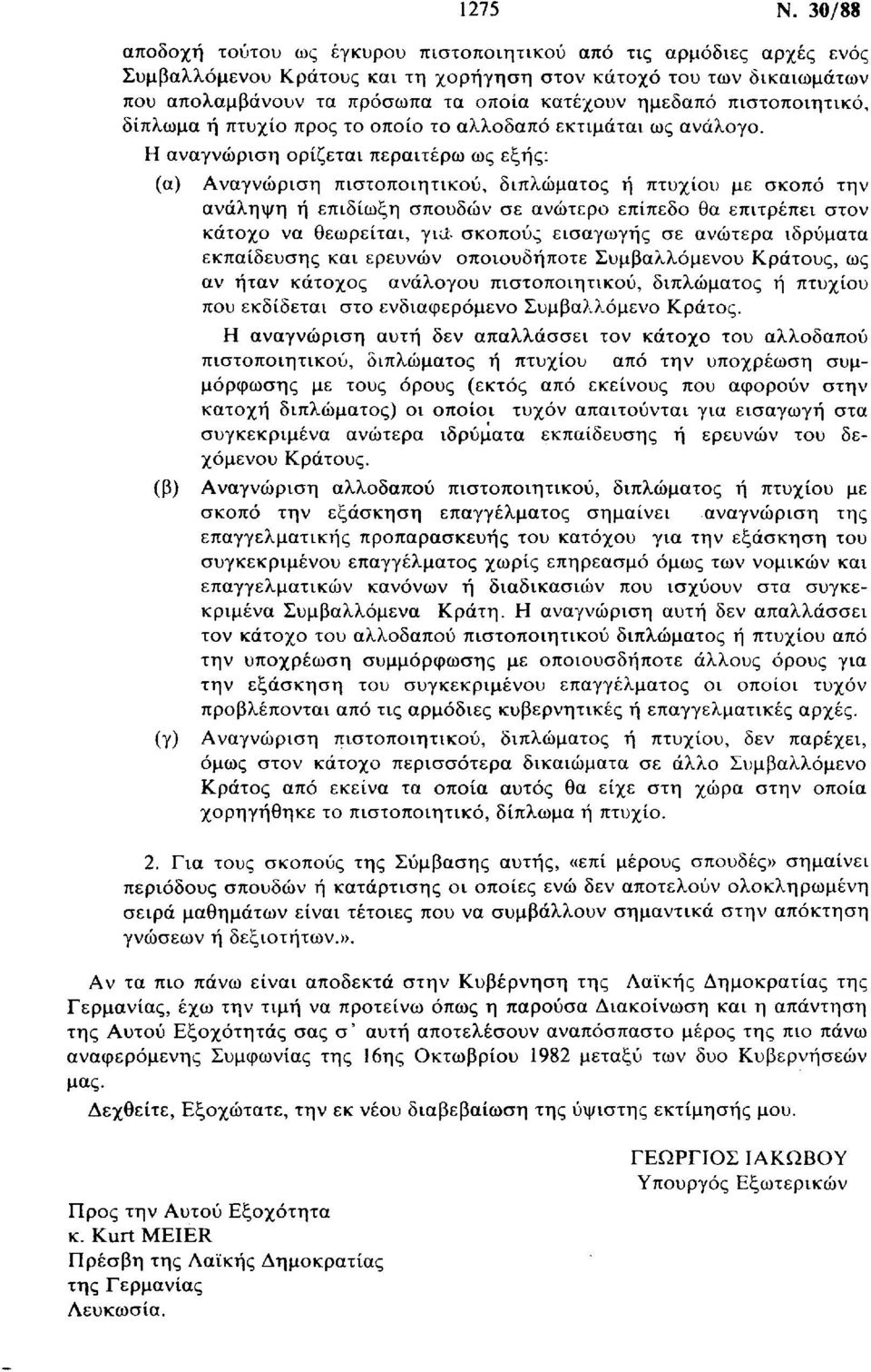 πιστοποιητικό, δίπλωμα ή πτυχίο προς το οποίο το αλλοδαπό εκτιμάται ως ανάλογο.