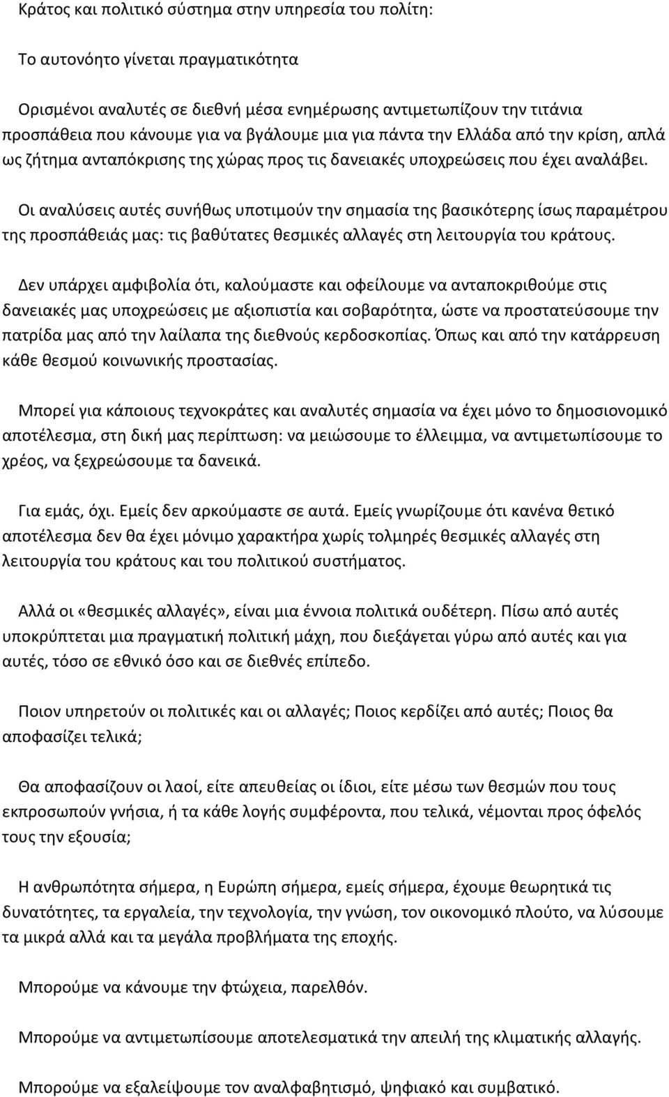 Οι αναλύσεις αυτές συνήθως υποτιμούν την σημασία της βασικότερης ίσως παραμέτρου της προσπάθειάς μας: τις βαθύτατες θεσμικές αλλαγές στη λειτουργία του κράτους.