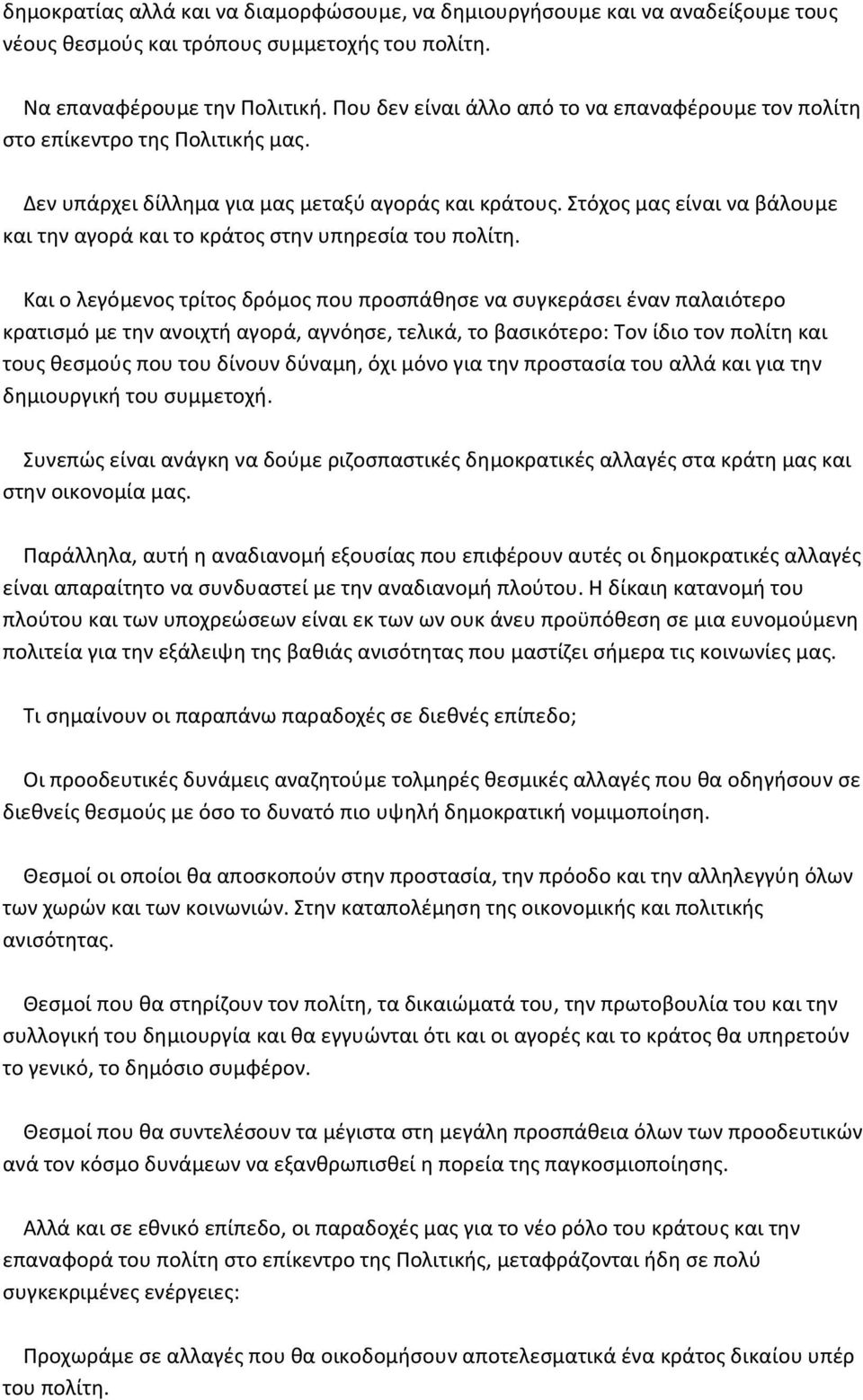 Στόχος μας είναι να βάλουμε και την αγορά και το κράτος στην υπηρεσία του πολίτη.